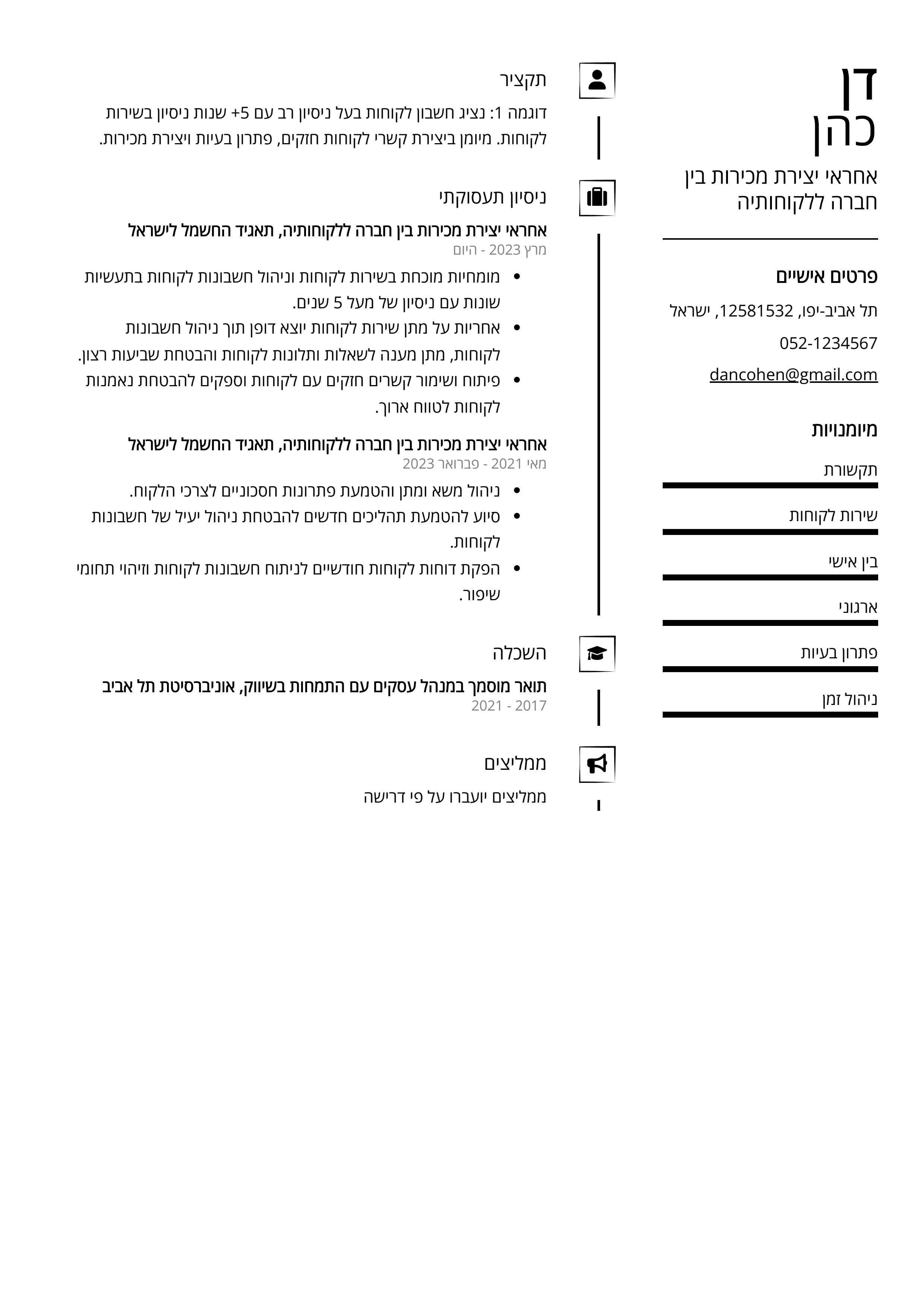 קורות חיים לדוגמא - אחראי יצירת מכירות בין חברה ללקוחותיה