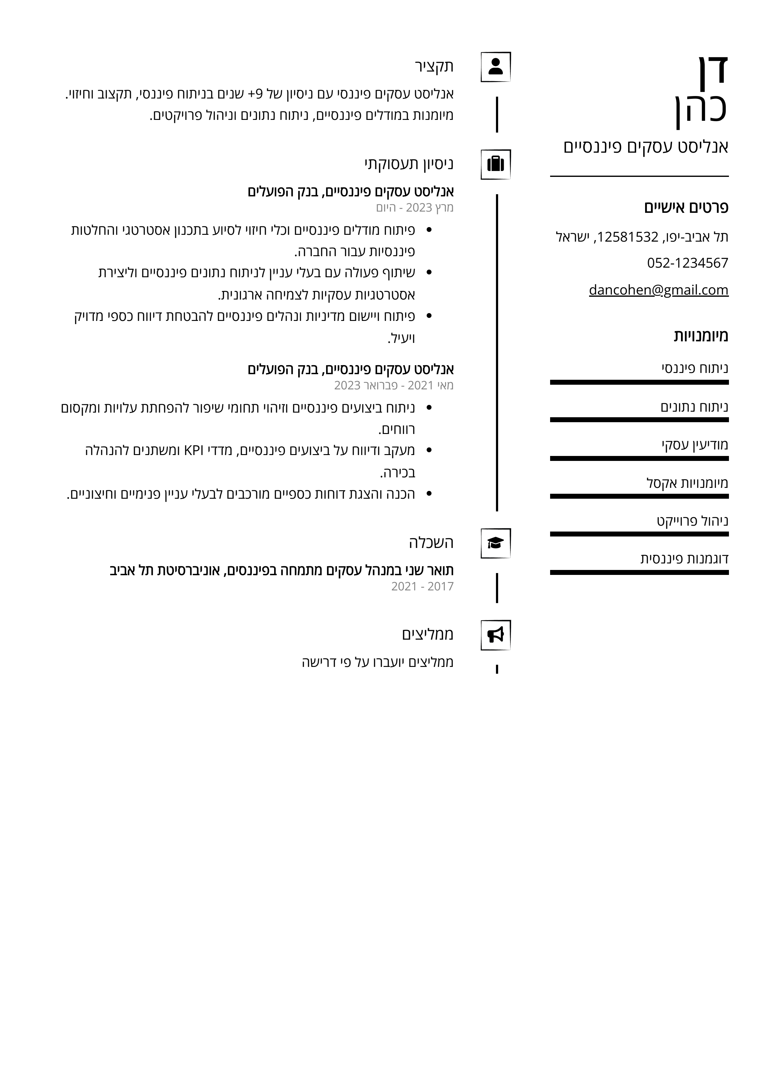 קורות חיים לדוגמא - אנליסט עסקים פיננסיים