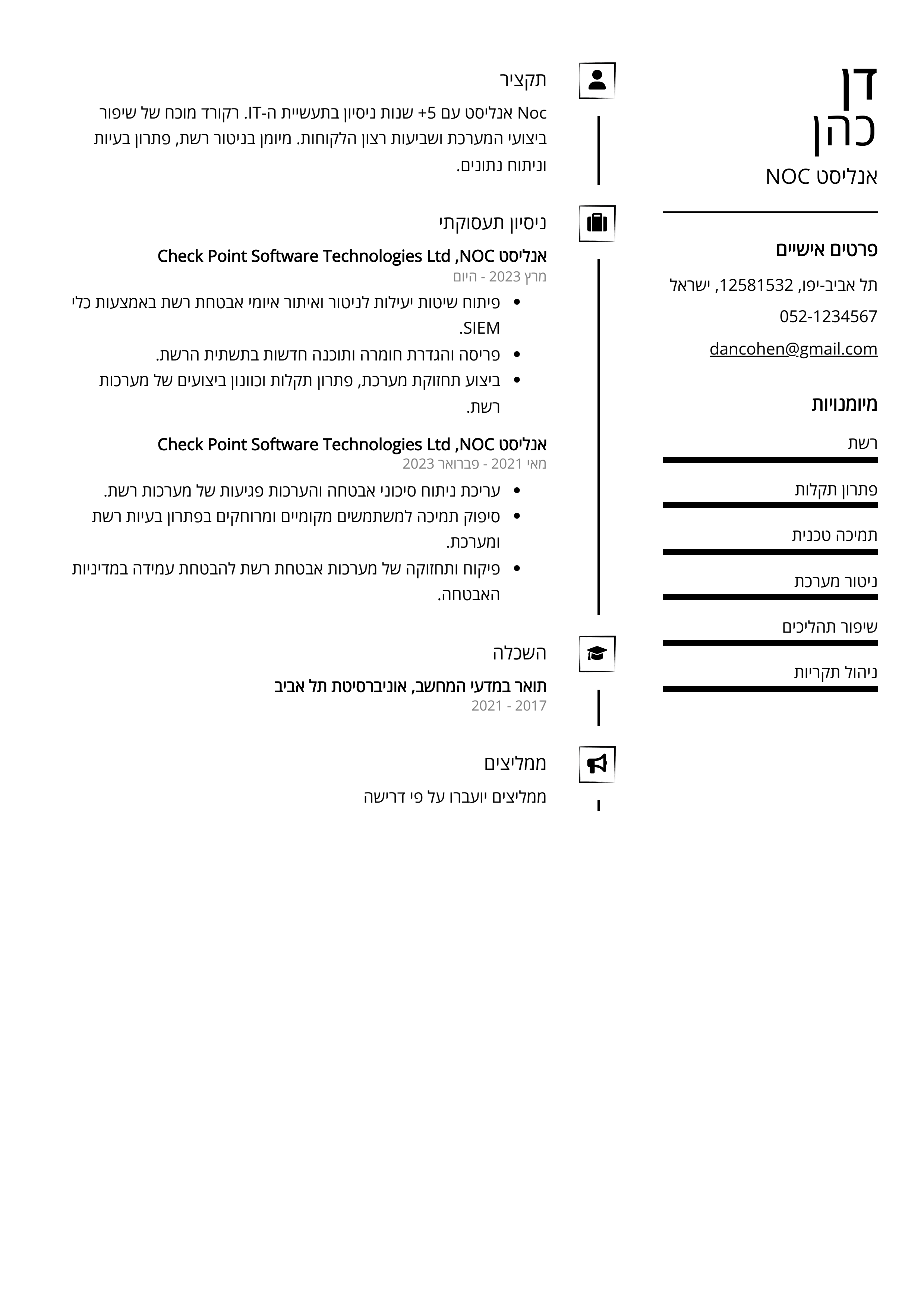 קורות חיים לדוגמא - אנליסט NOC