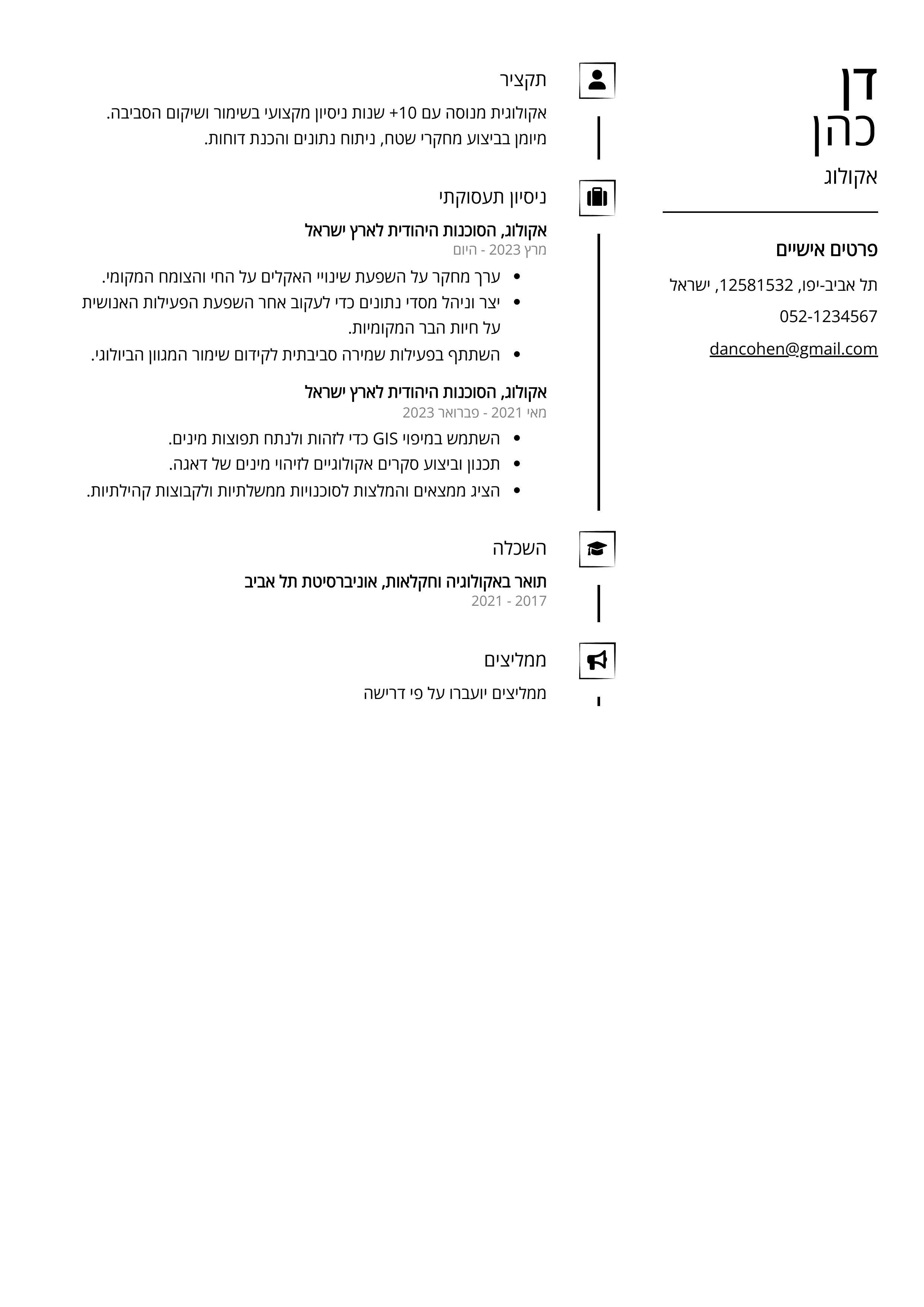 קורות חיים לדוגמא - אקולוג