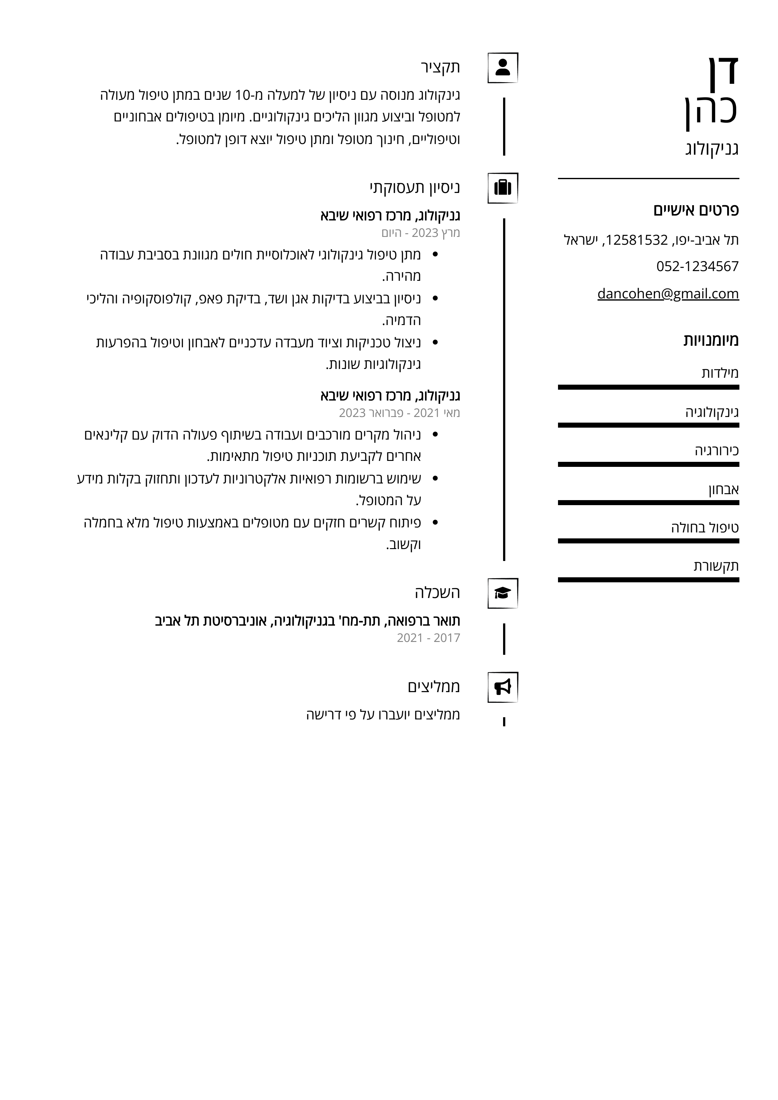 קורות חיים לדוגמא - גניקולוג