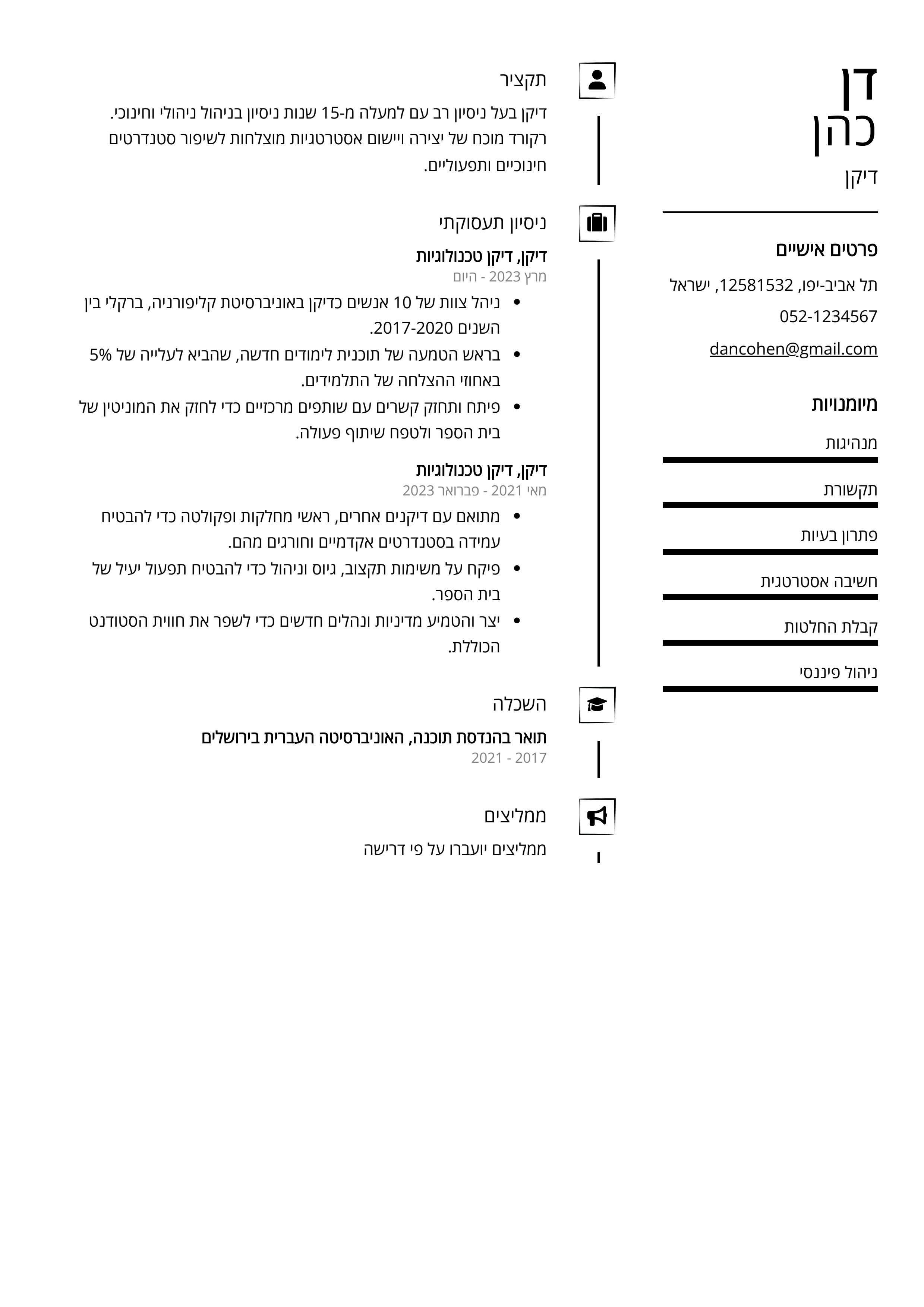 קורות חיים לדוגמא - דיקן