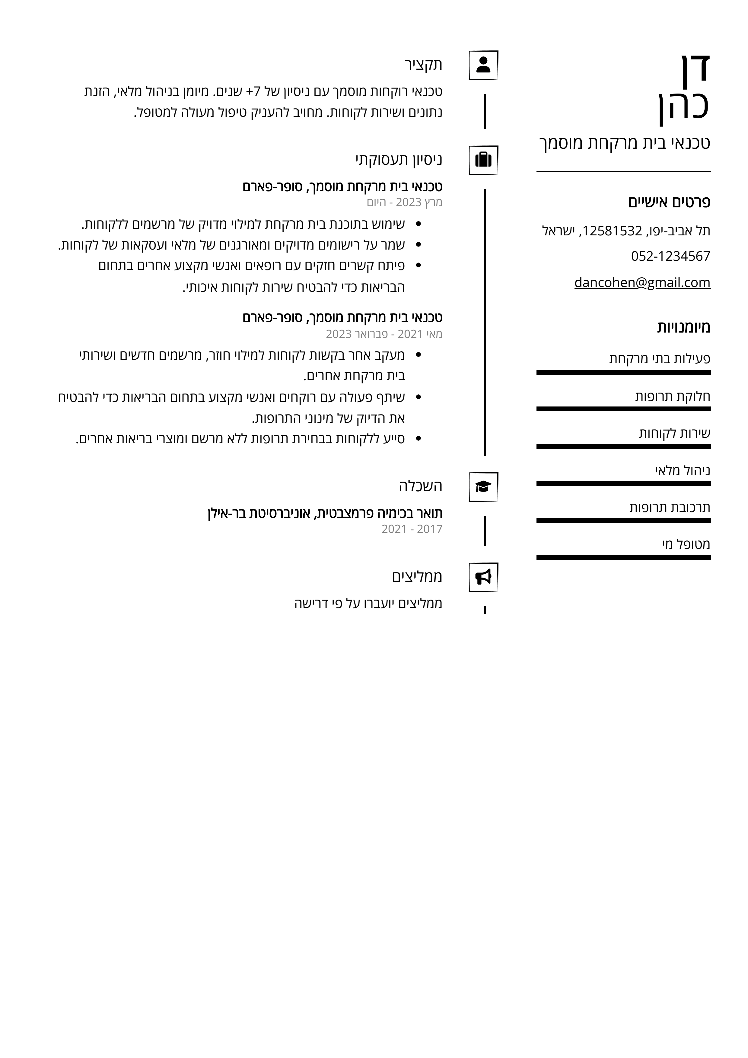 קורות חיים לדוגמא - טכנאי בית מרקחת מוסמך