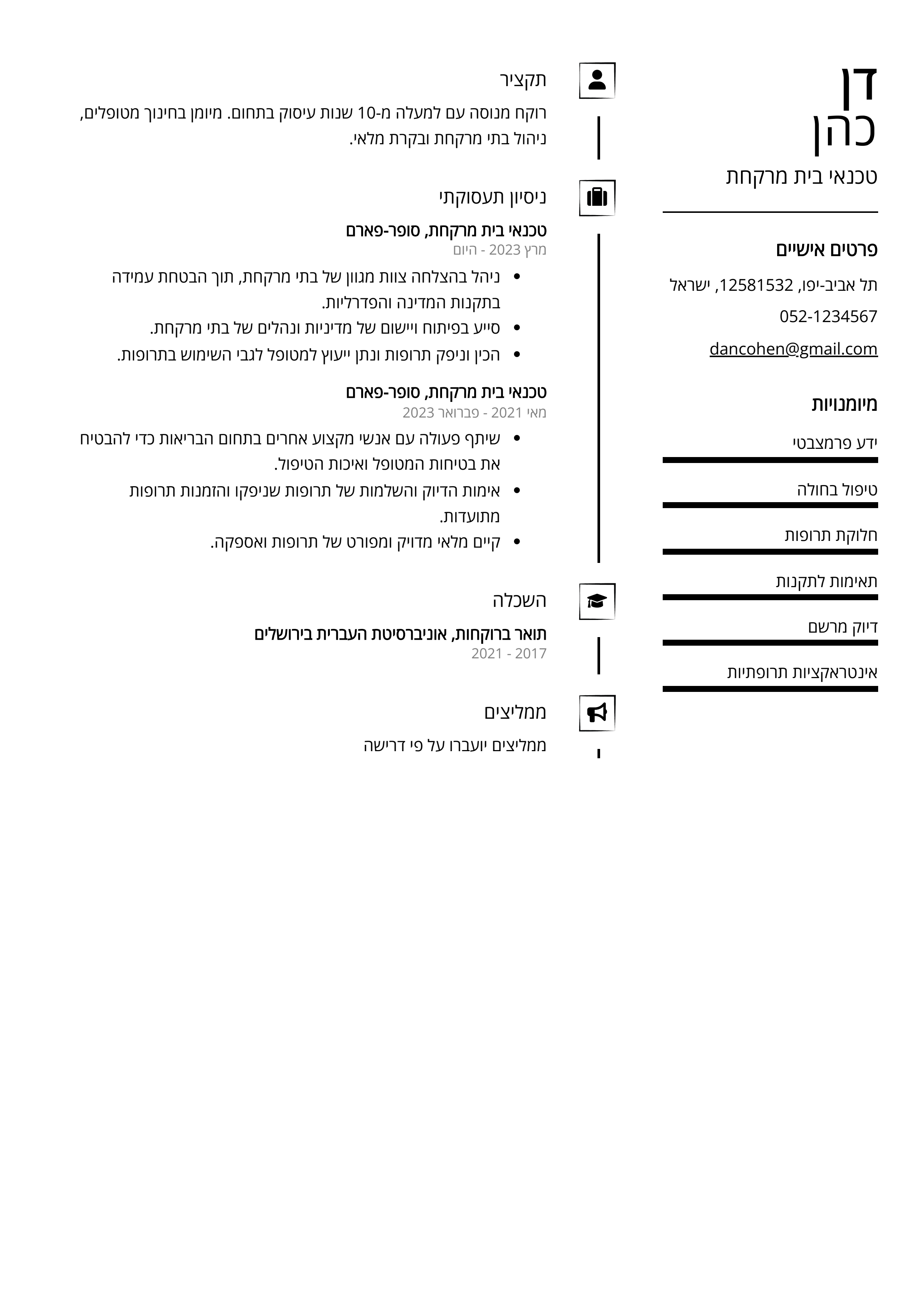 קורות חיים לדוגמא - טכנאי בית מרקחת