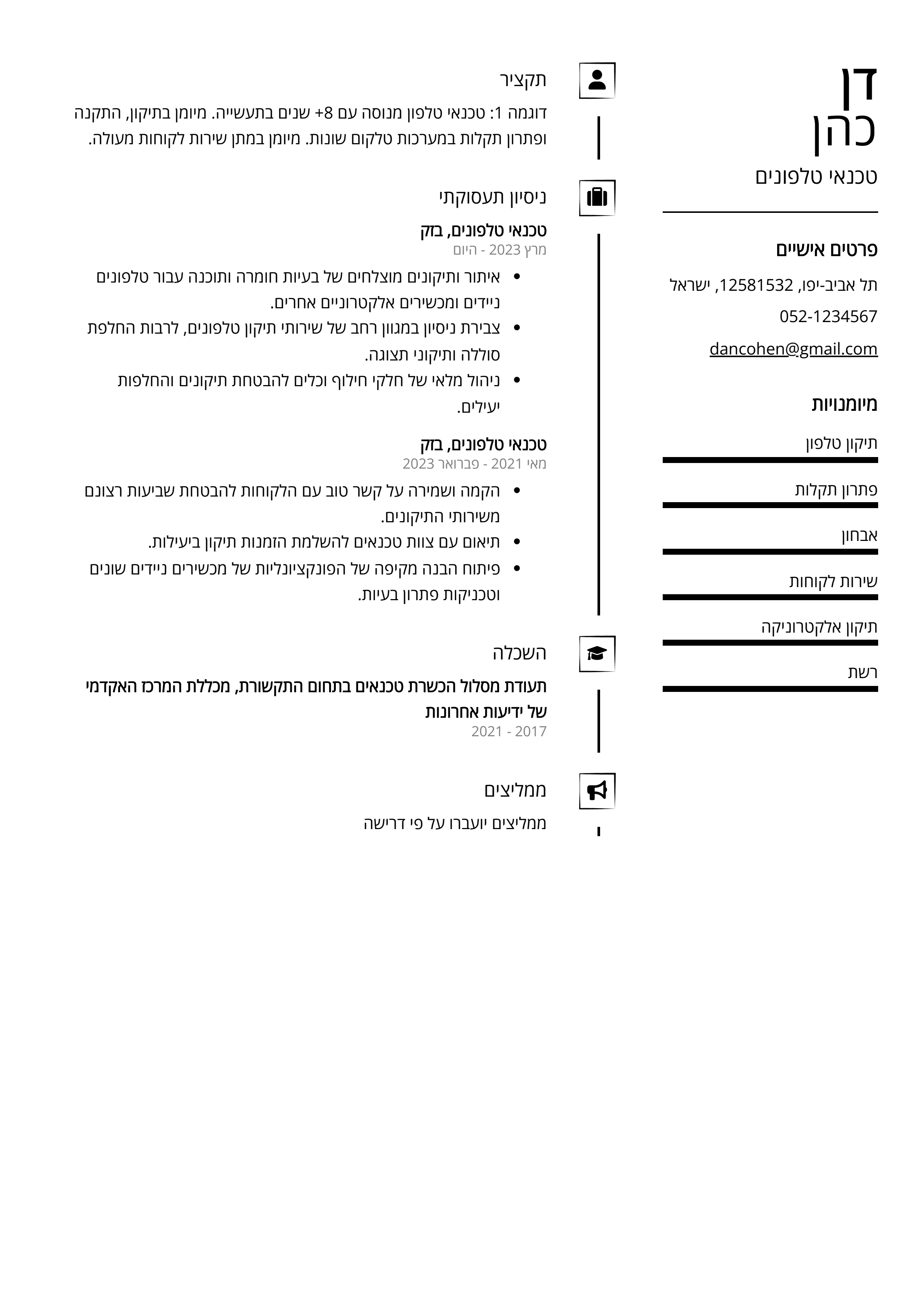 קורות חיים לדוגמא - טכנאי טלפונים