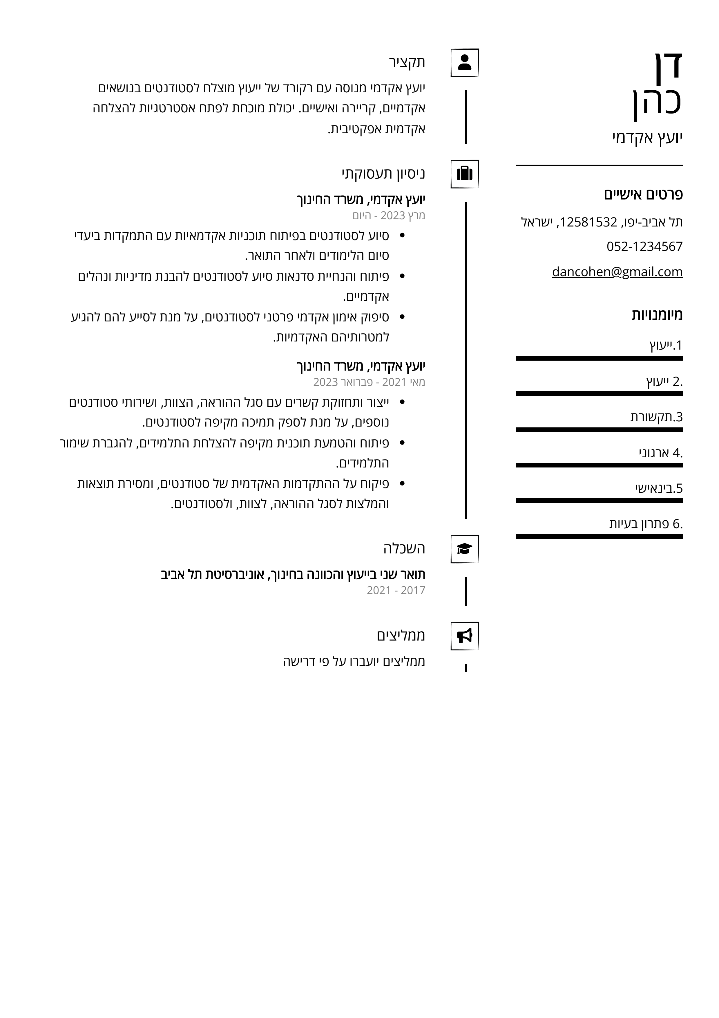 קורות חיים לדוגמא - יועץ אקדמי