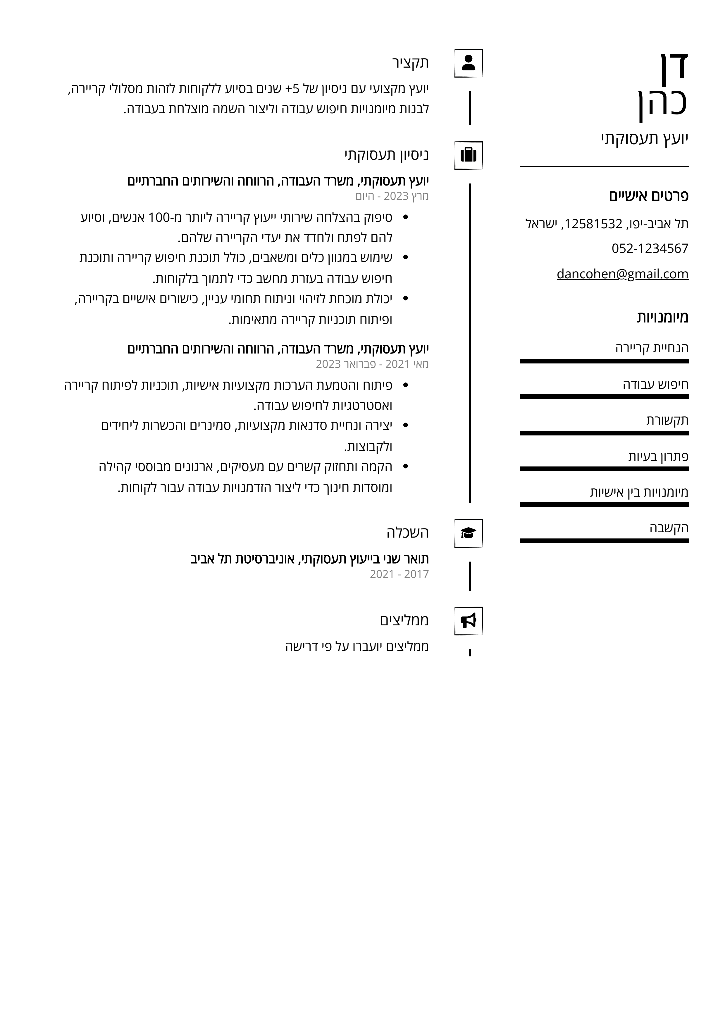 קורות חיים לדוגמא - יועץ תעסוקתי