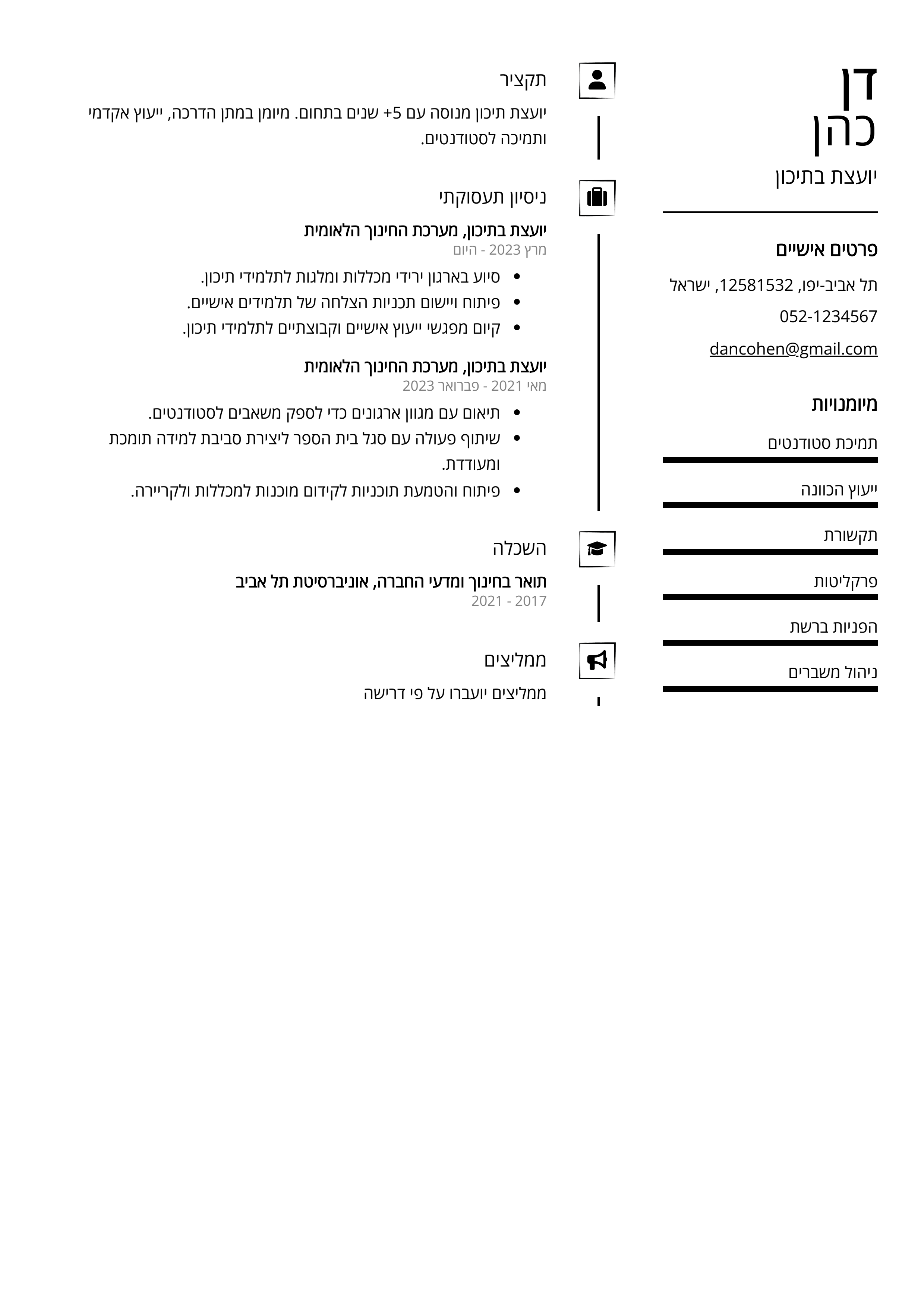 קורות חיים לדוגמא - יועצת בתיכון