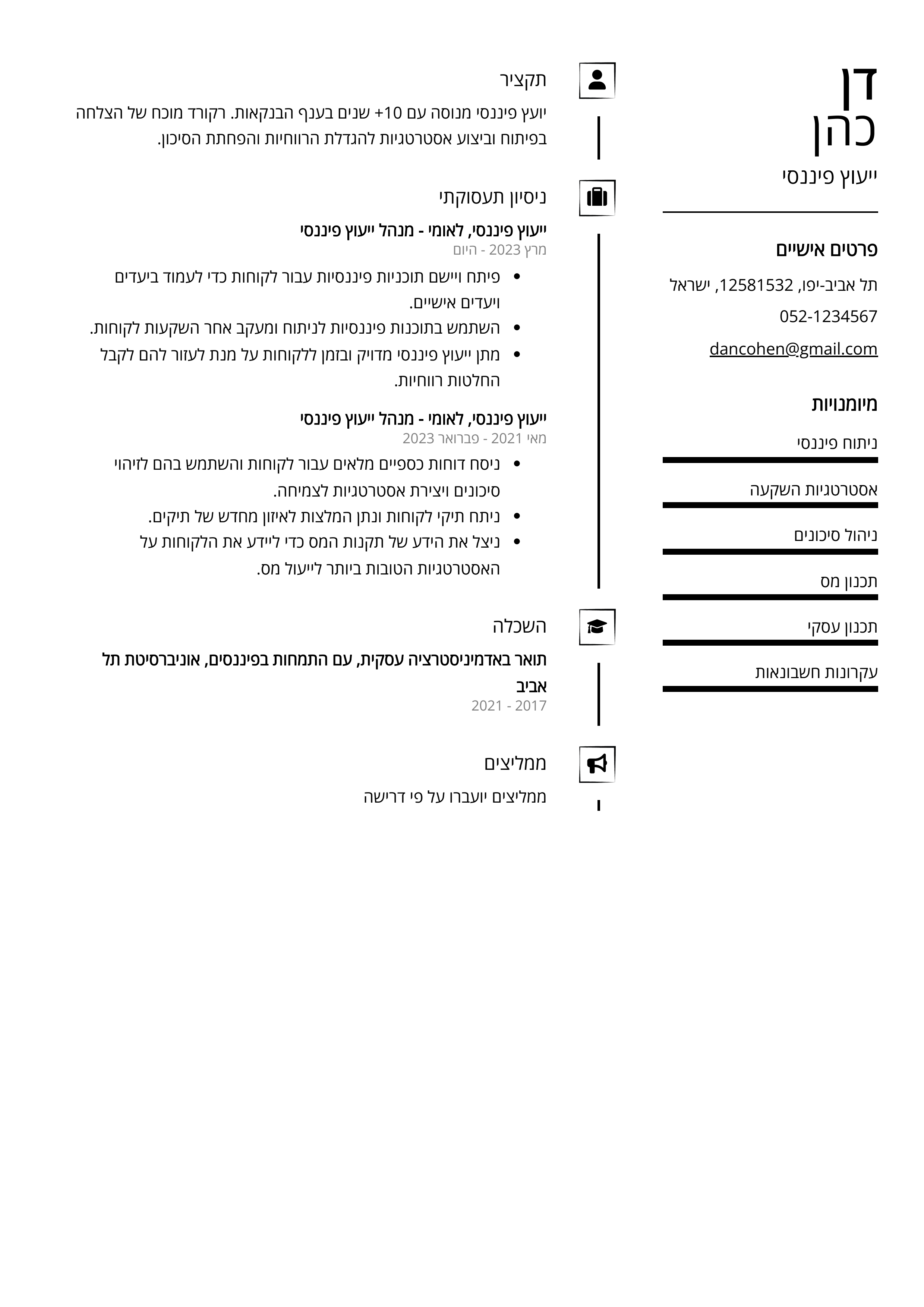 קורות חיים לדוגמא - ייעוץ פיננסי