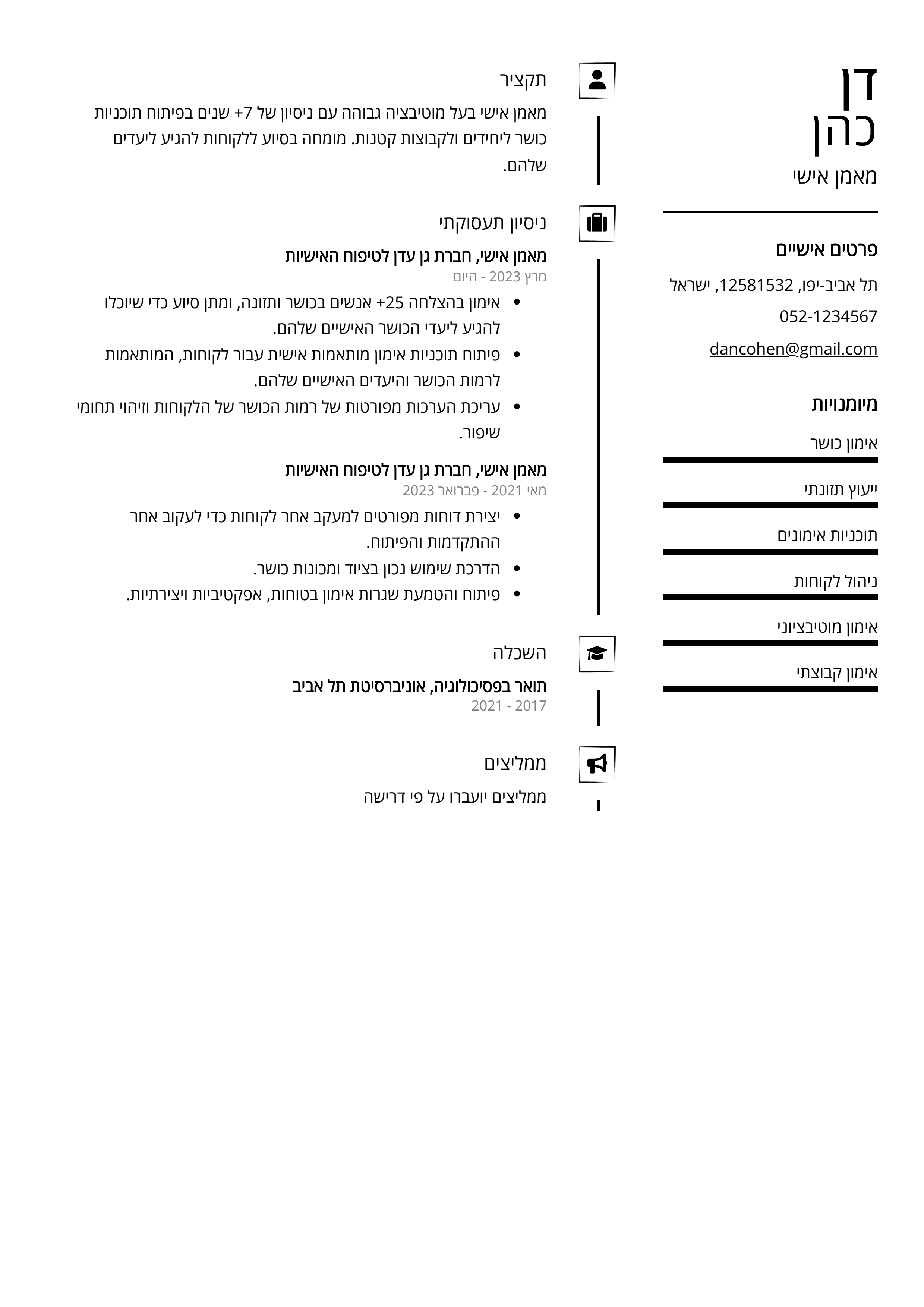 קורות חיים לדוגמא - מאמן אישי