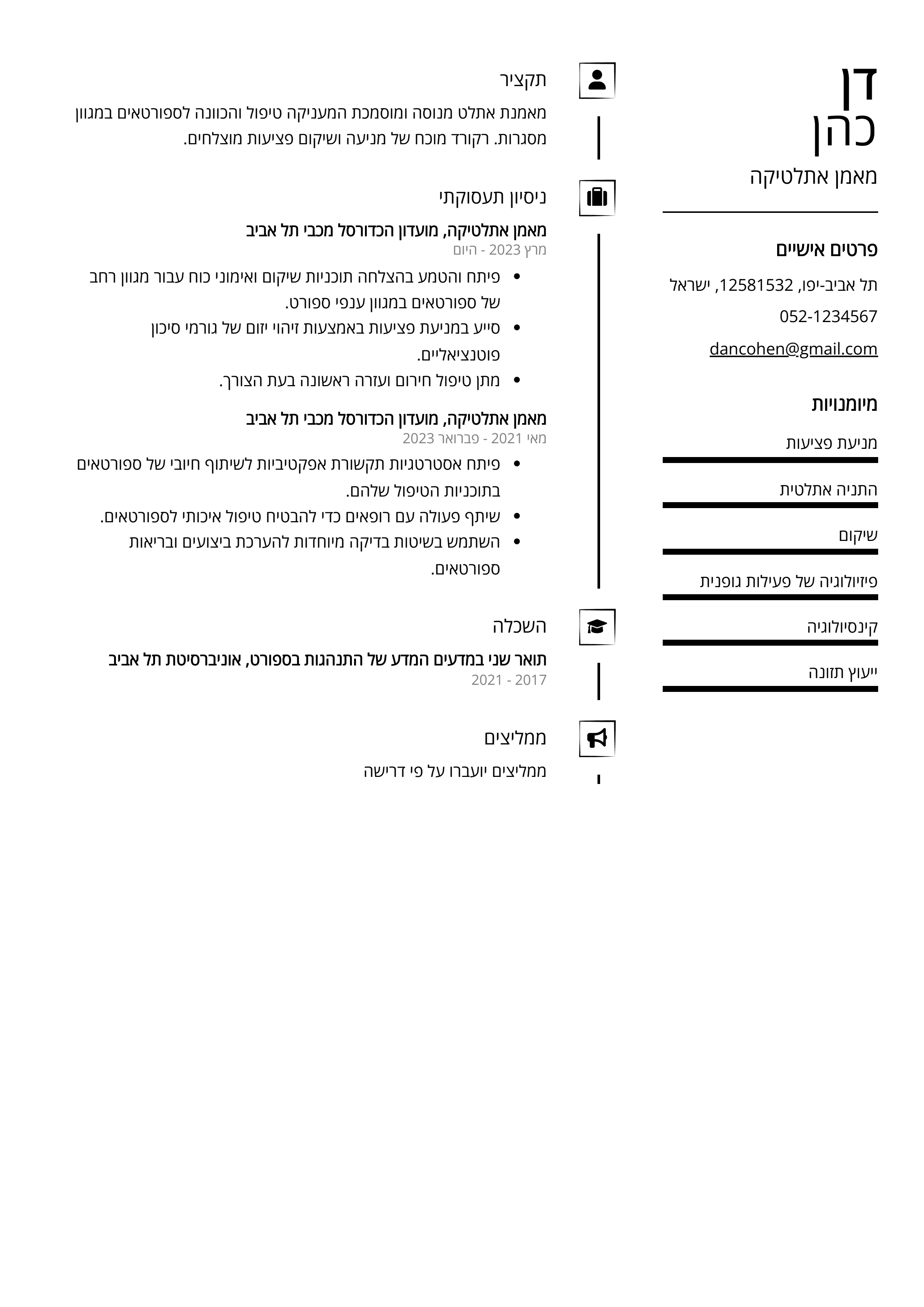 קורות חיים לדוגמא - מאמן אתלטיקה