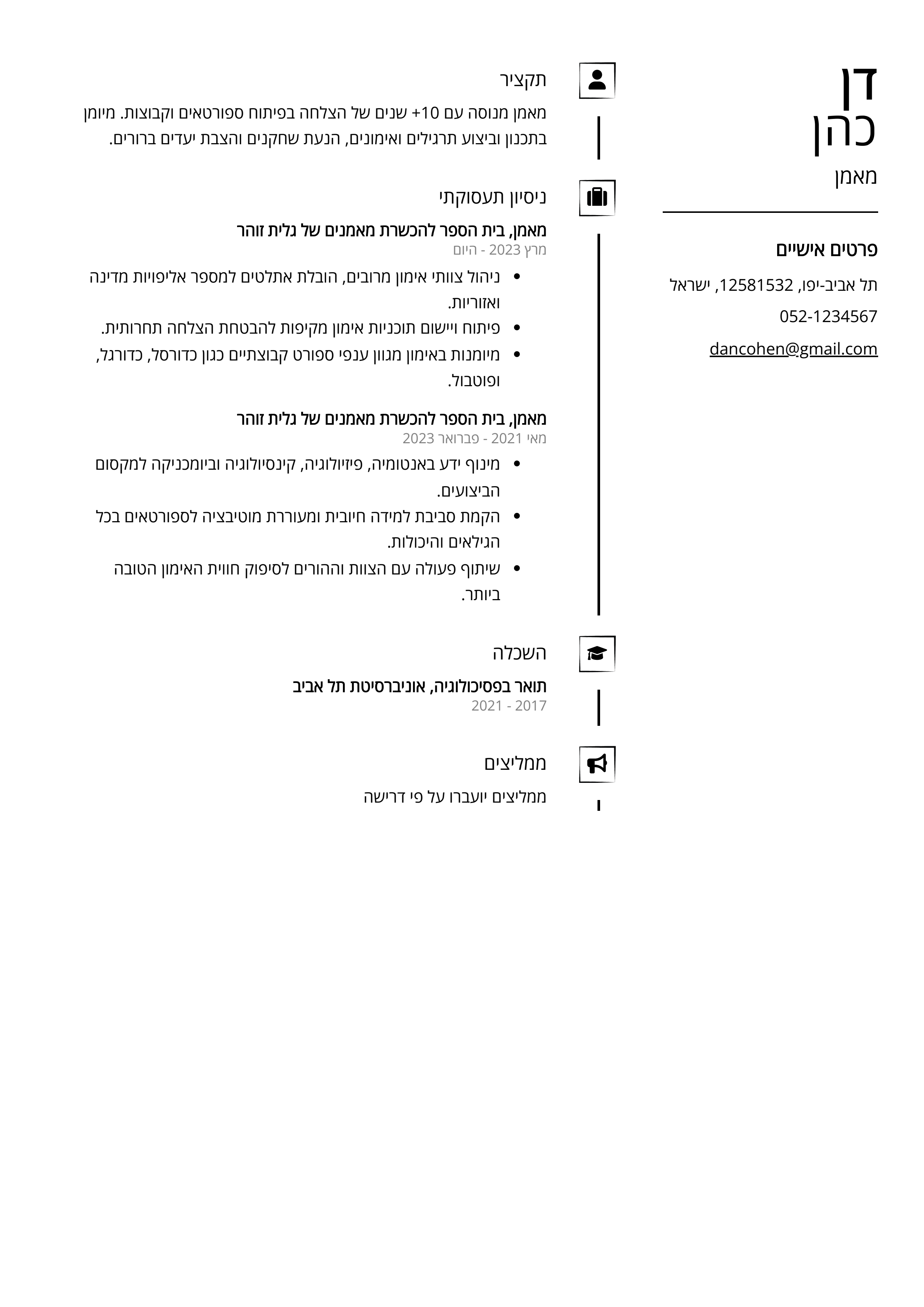 קורות חיים לדוגמא - מאמן