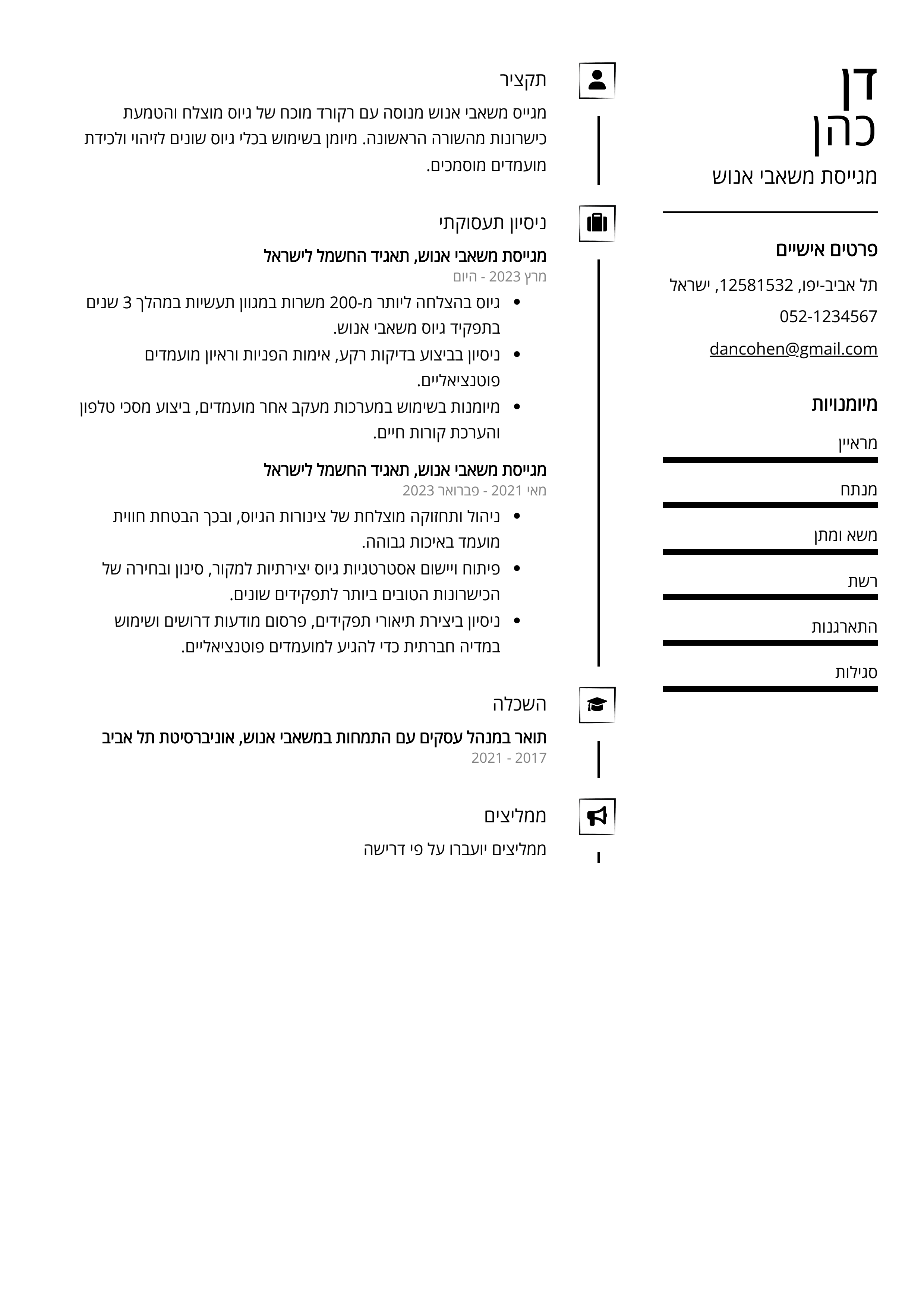 קורות חיים לדוגמא - מגייסת משאבי אנוש