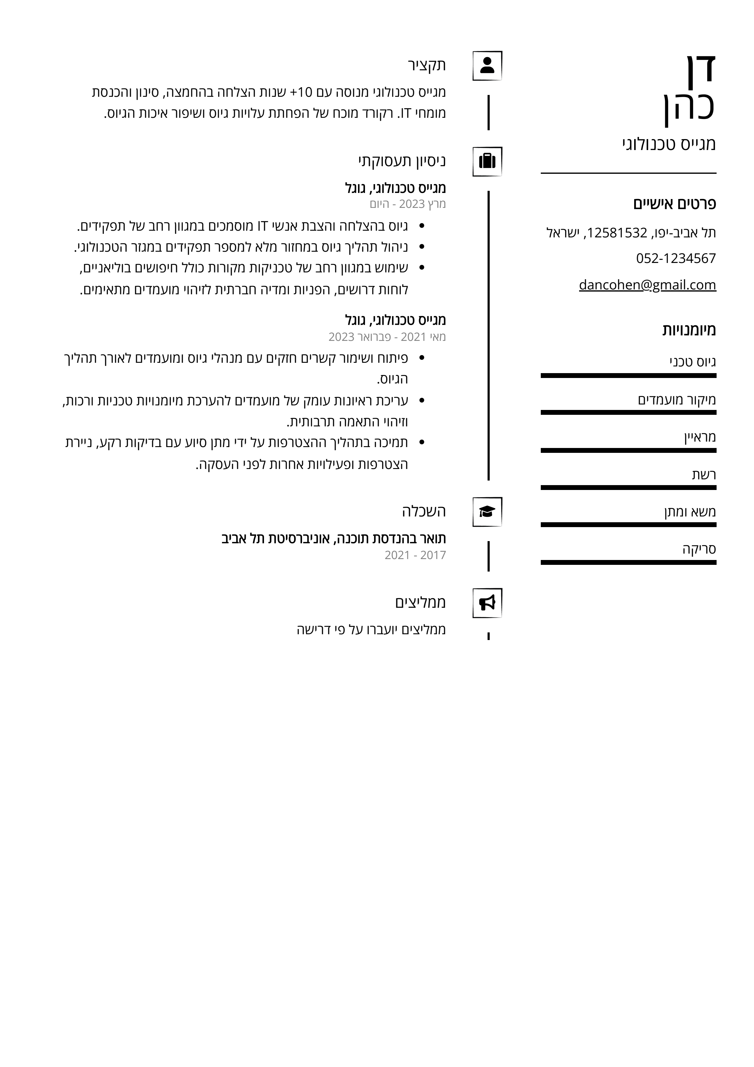 קורות חיים לדוגמא - מגייס טכנולוגי