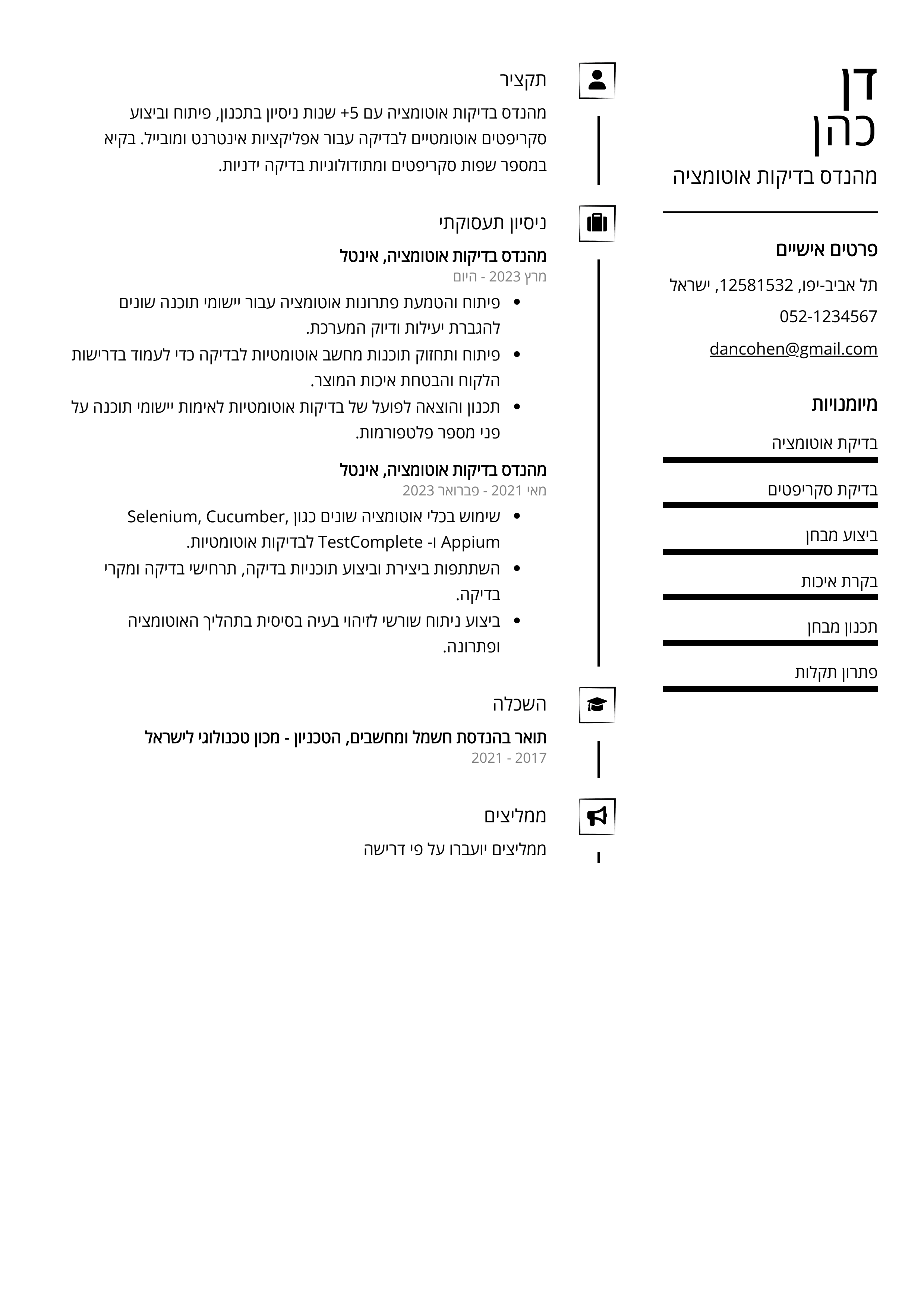 קורות חיים לדוגמא - מהנדס בדיקות אוטומציה