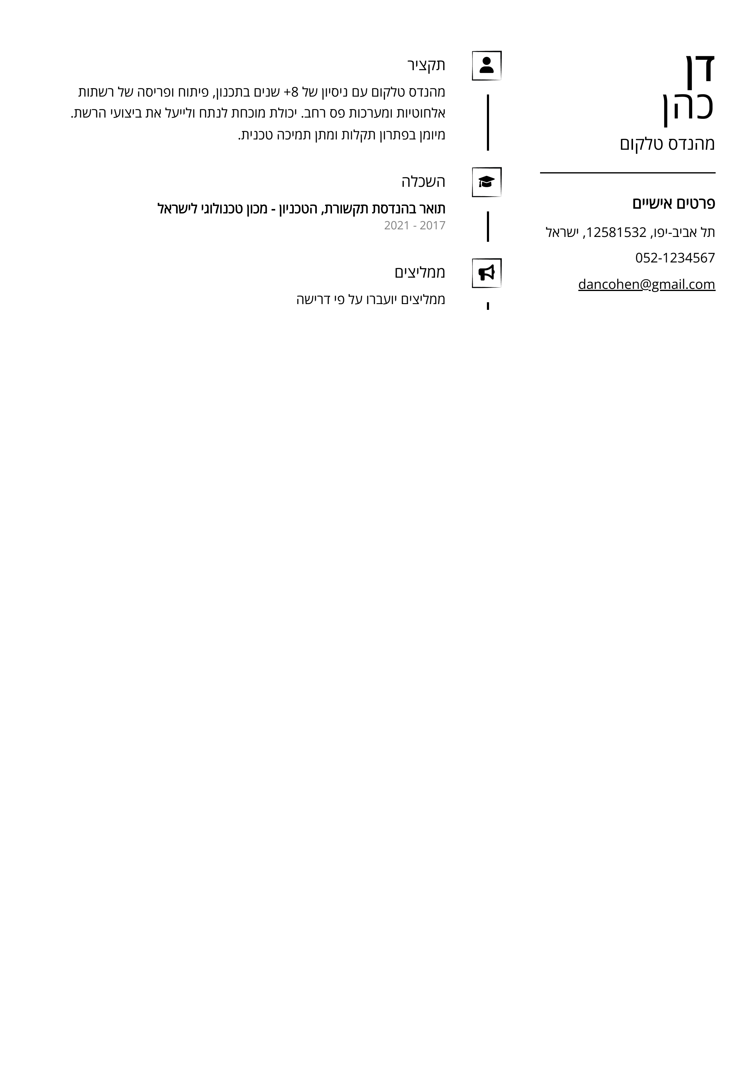 קורות חיים לדוגמא - מהנדס טלקום