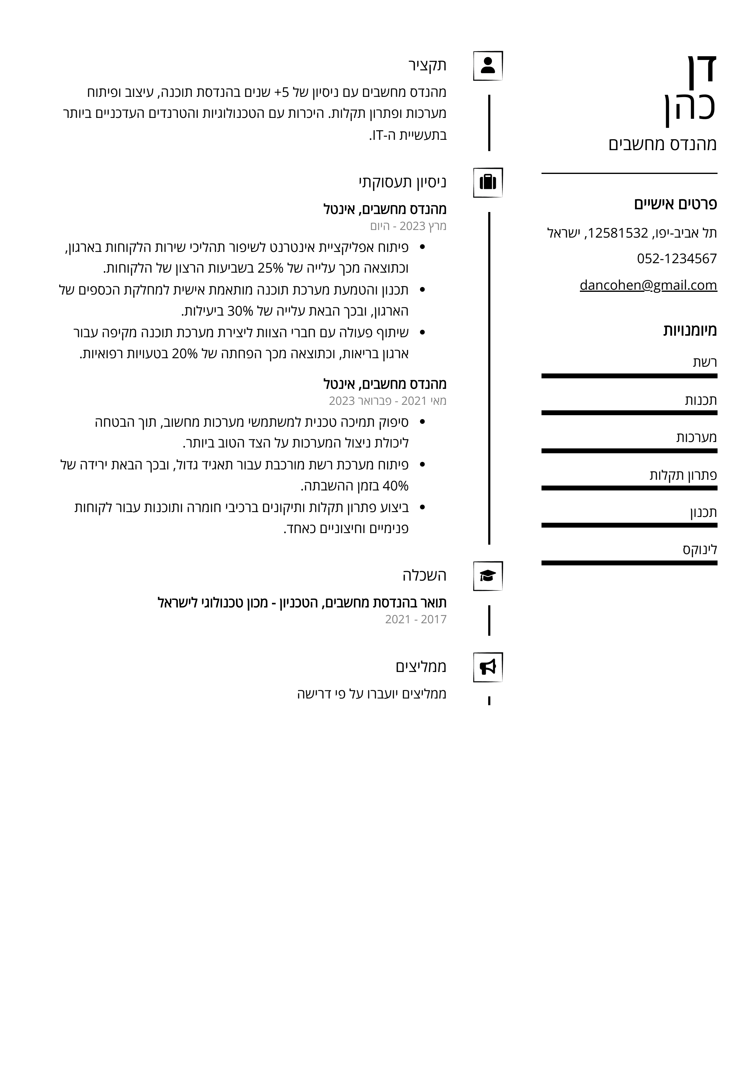 קורות חיים לדוגמא - מהנדס מחשבים