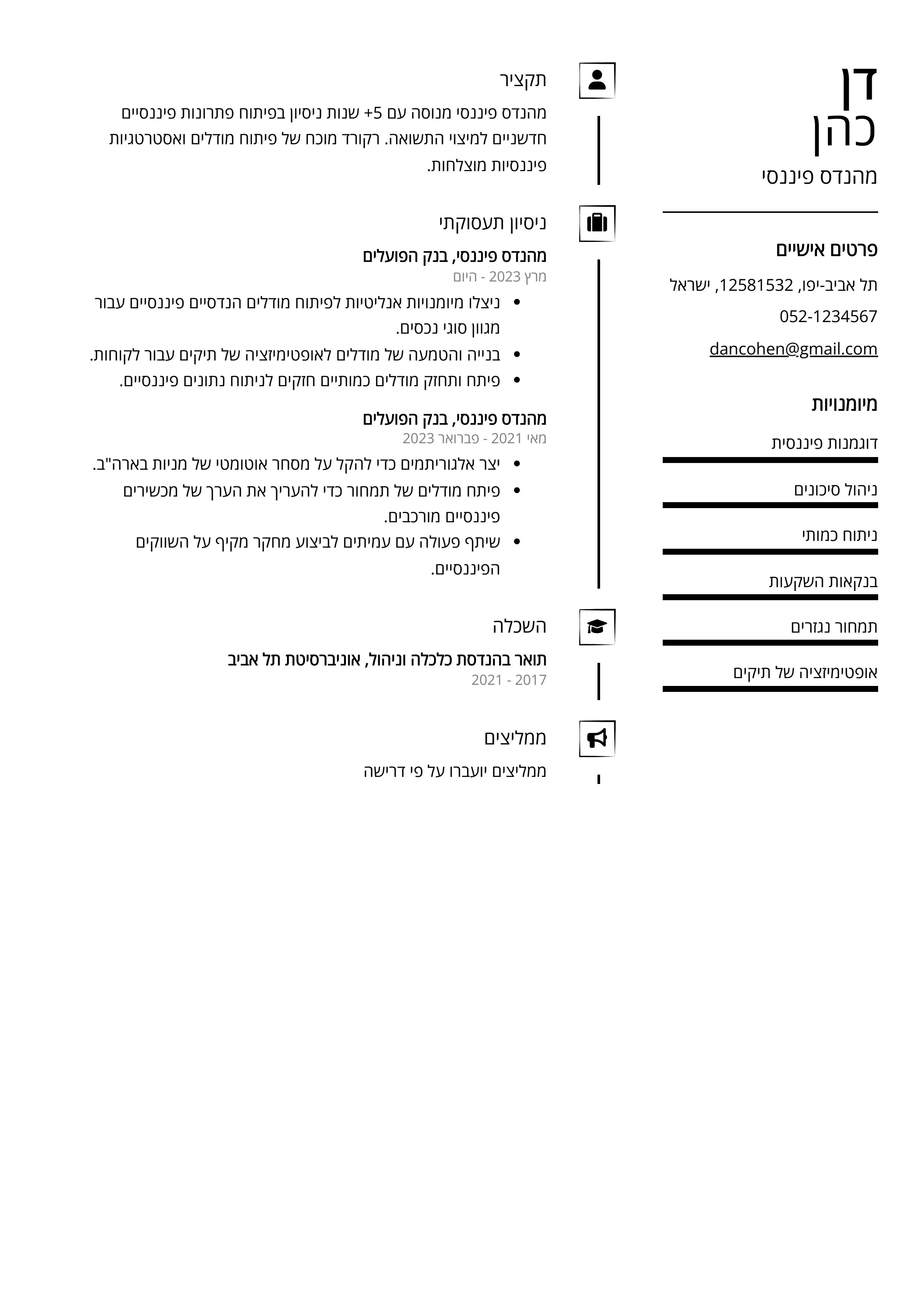 קורות חיים לדוגמא - מהנדס פיננסי