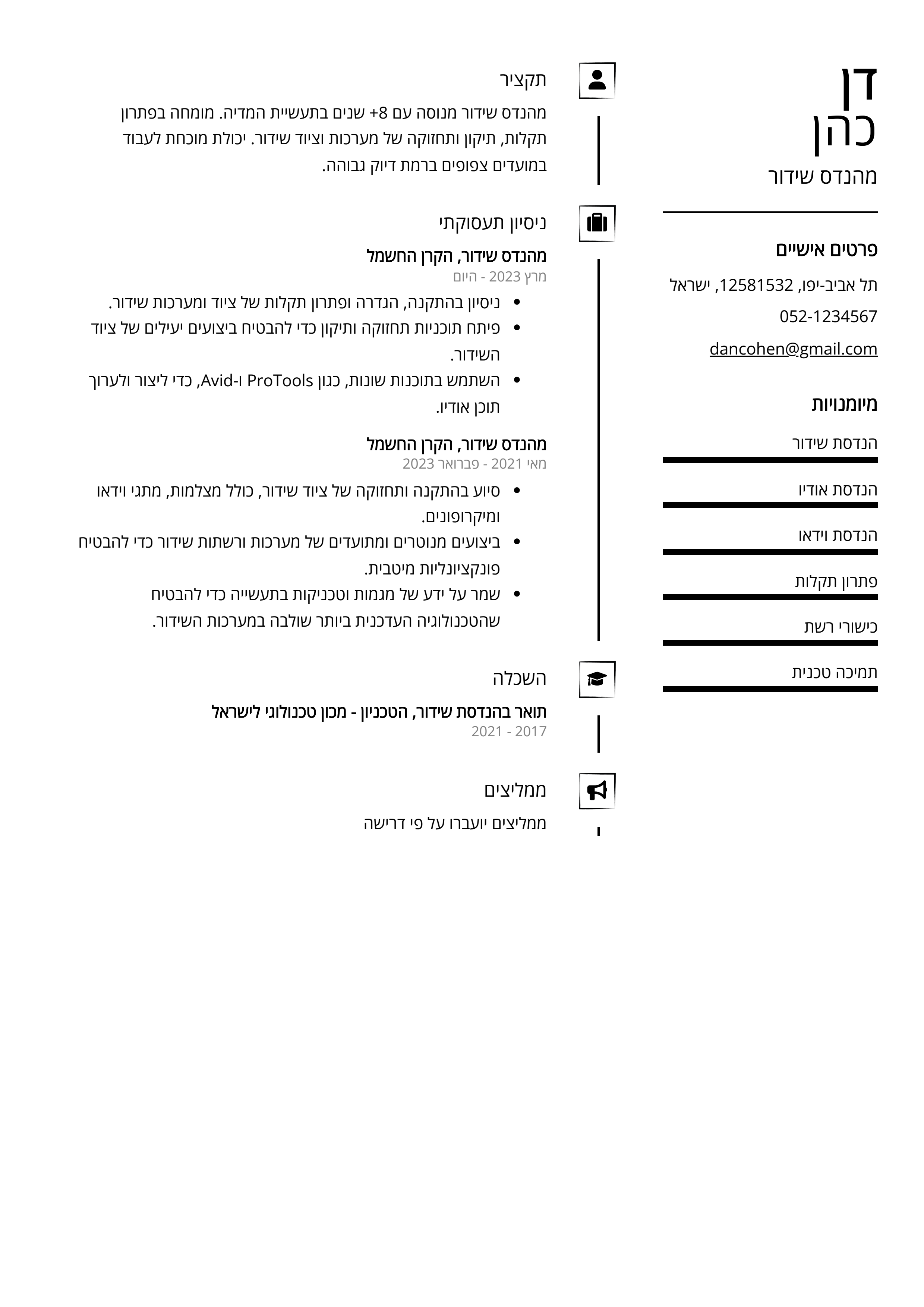 קורות חיים לדוגמא - מהנדס שידור