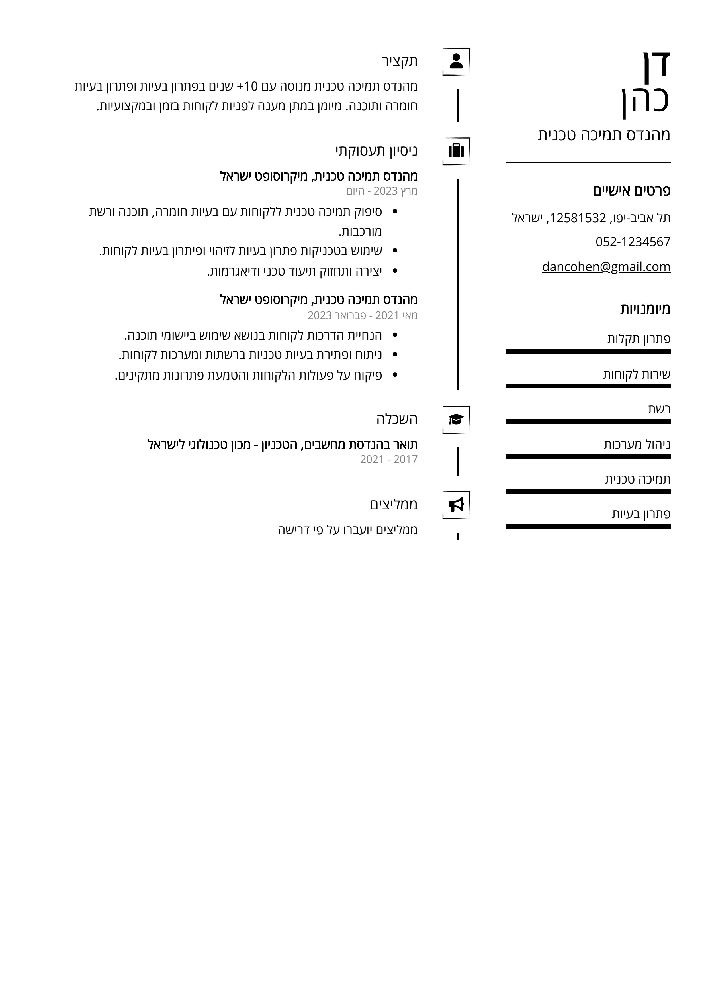 קורות חיים לדוגמא - מהנדס תמיכה טכנית