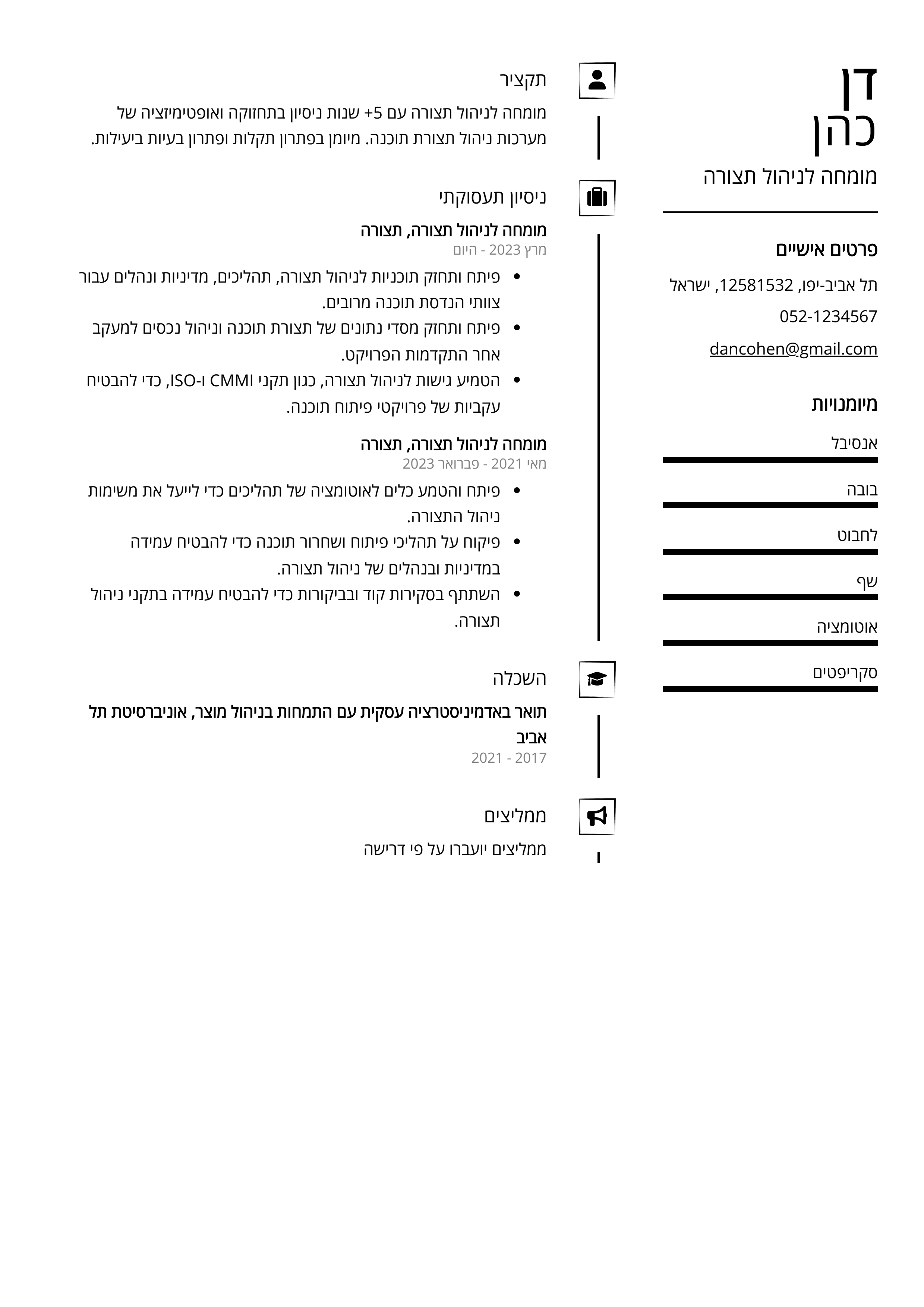 קורות חיים לדוגמא - מומחה לניהול תצורה