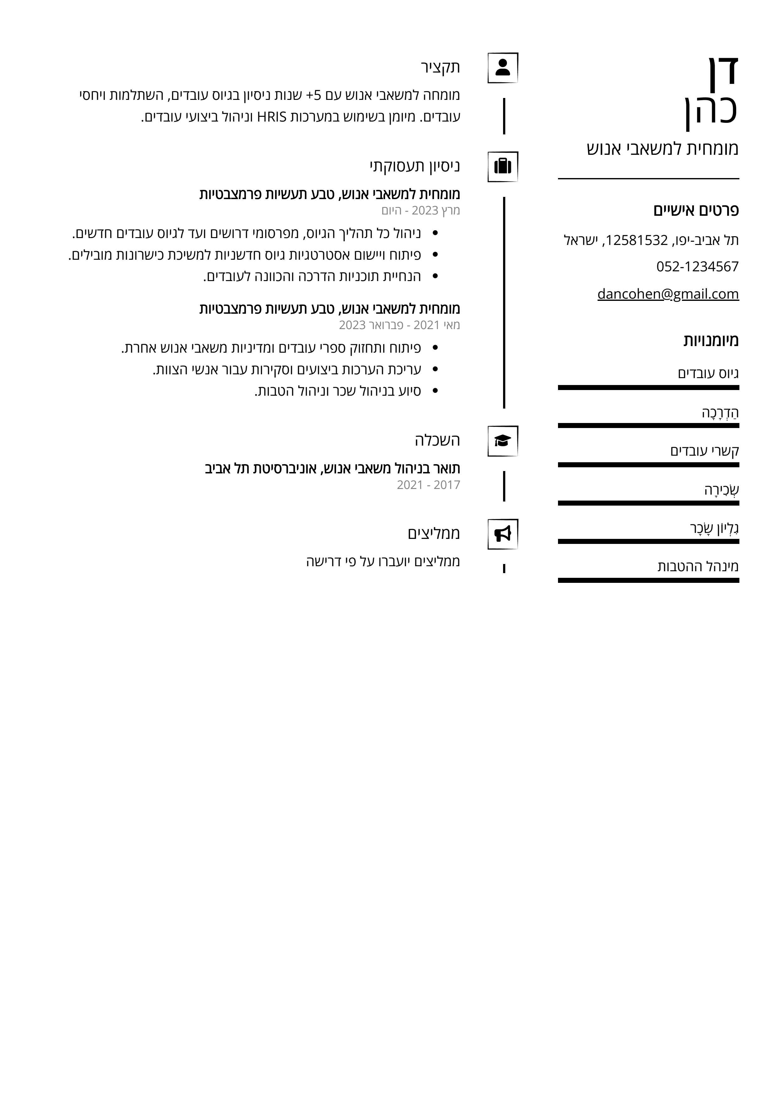 קורות חיים לדוגמא - מומחית למשאבי אנוש