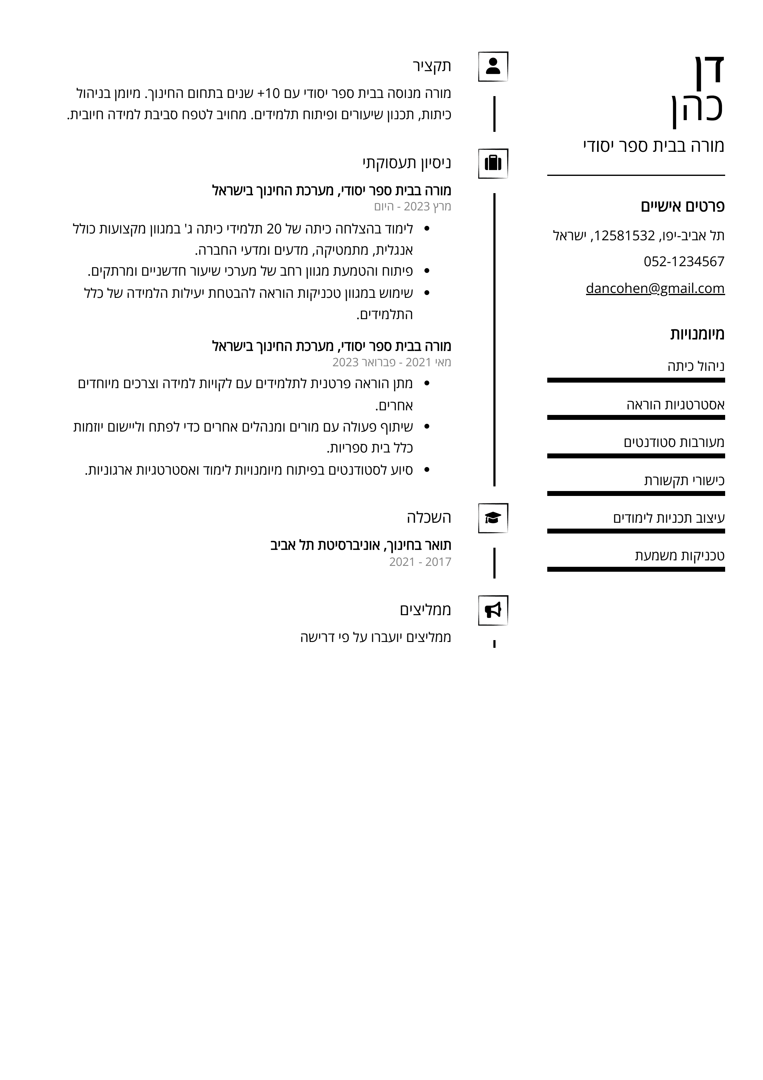 קורות חיים לדוגמא - מורה בבית ספר יסודי