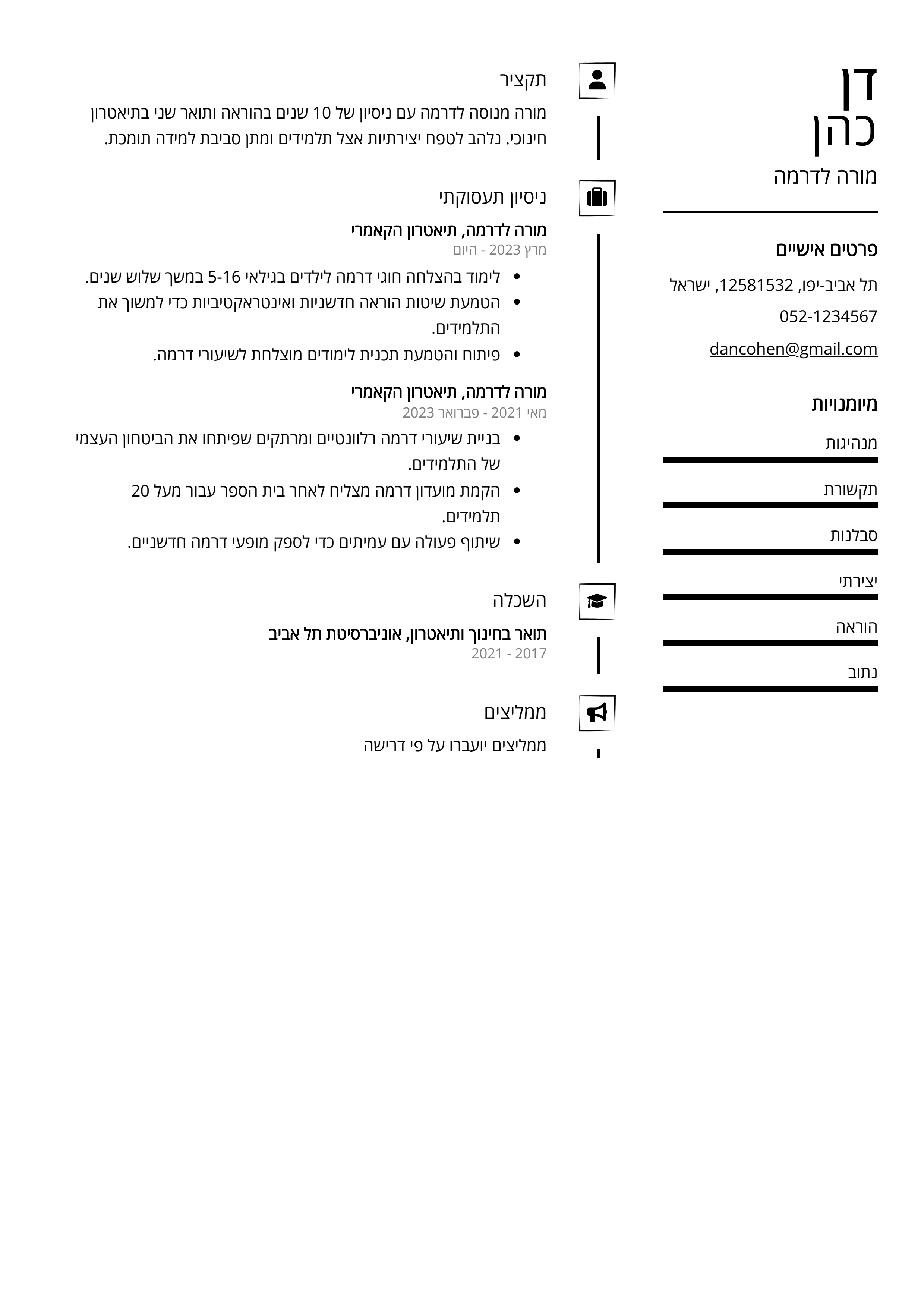 קורות חיים לדוגמא - מורה לדרמה