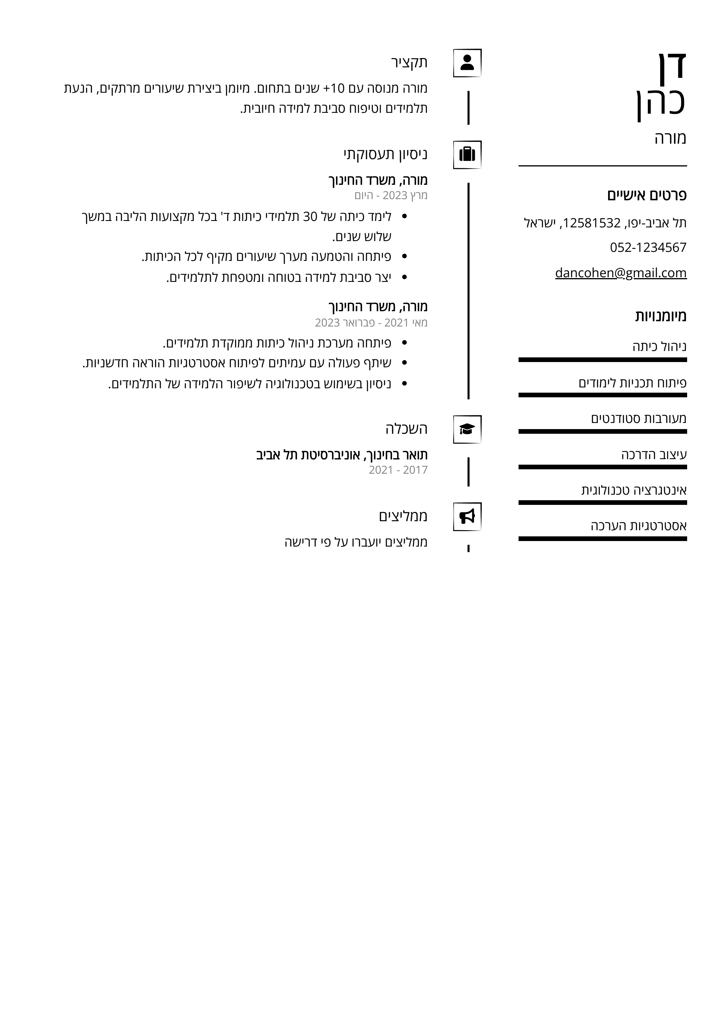 קורות חיים לדוגמא - מורה