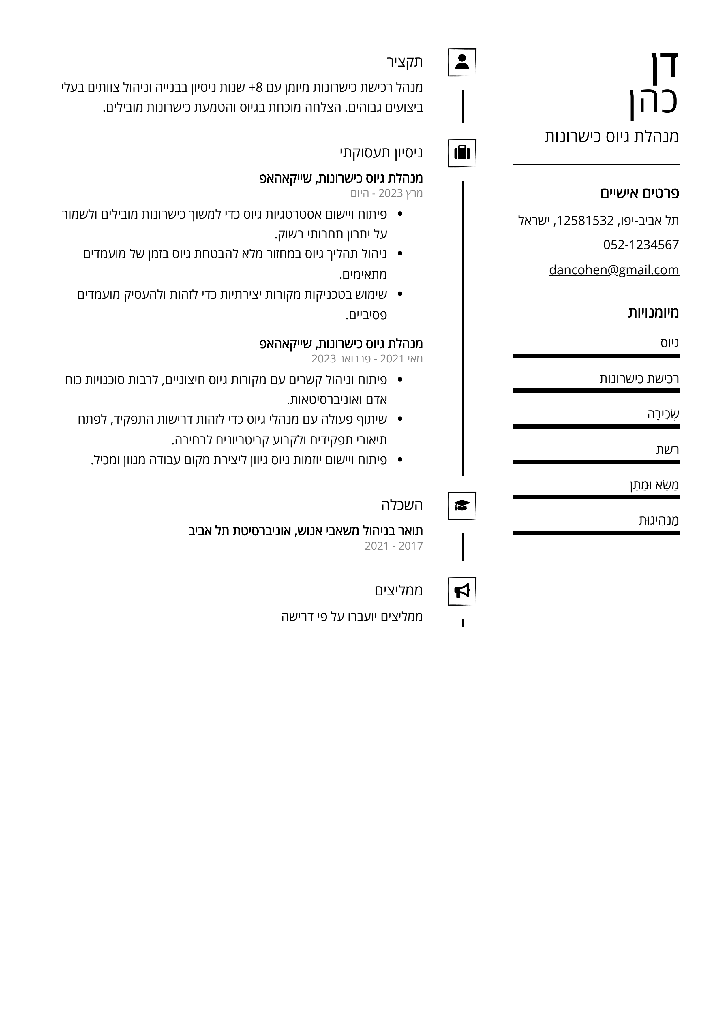 קורות חיים לדוגמא - מנהלת גיוס כישרונות