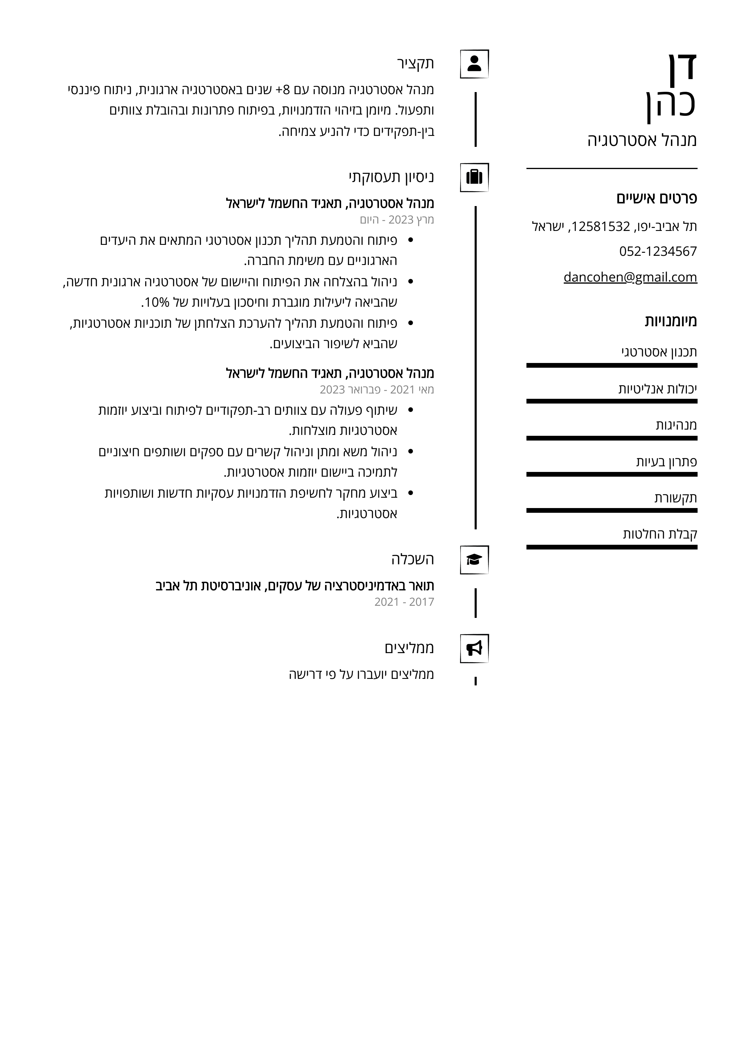 קורות חיים לדוגמא - מנהל אסטרטגיה