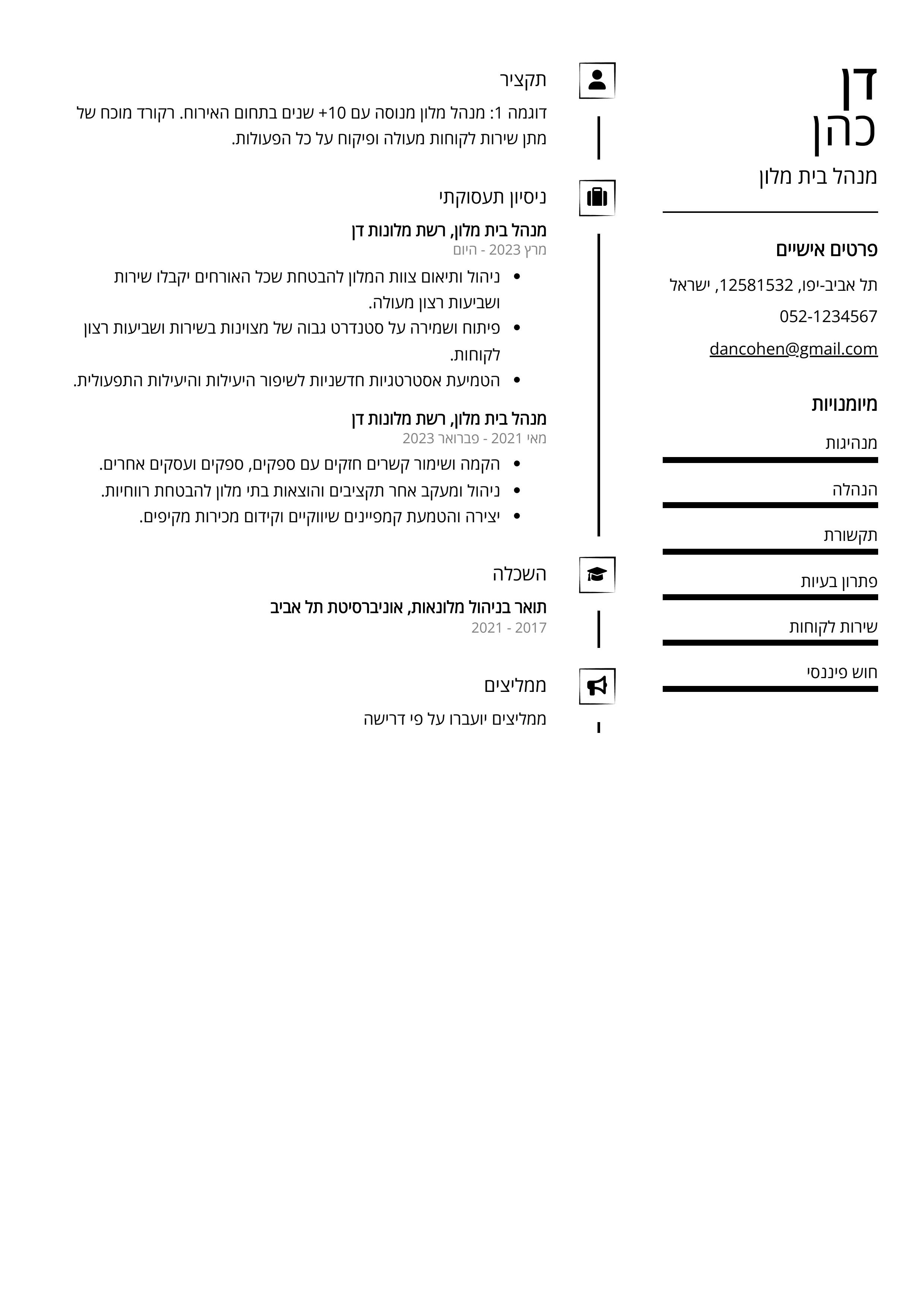 קורות חיים לדוגמא - מנהל בית מלון