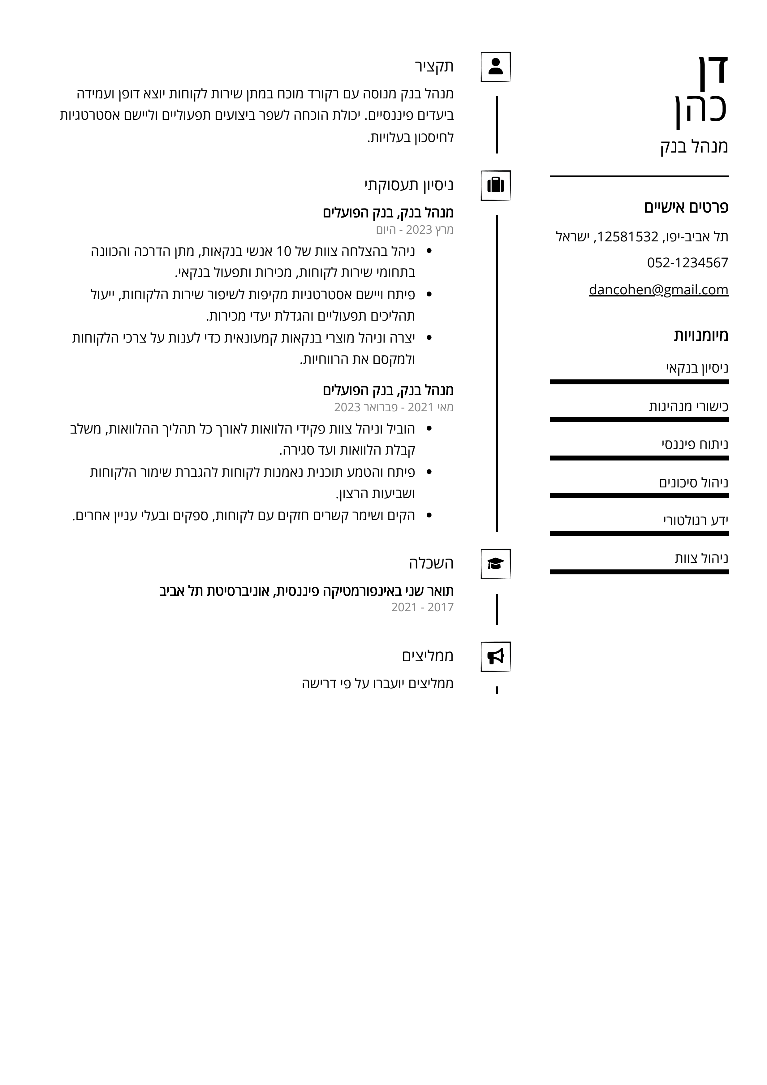 קורות חיים לדוגמא - מנהל בנק