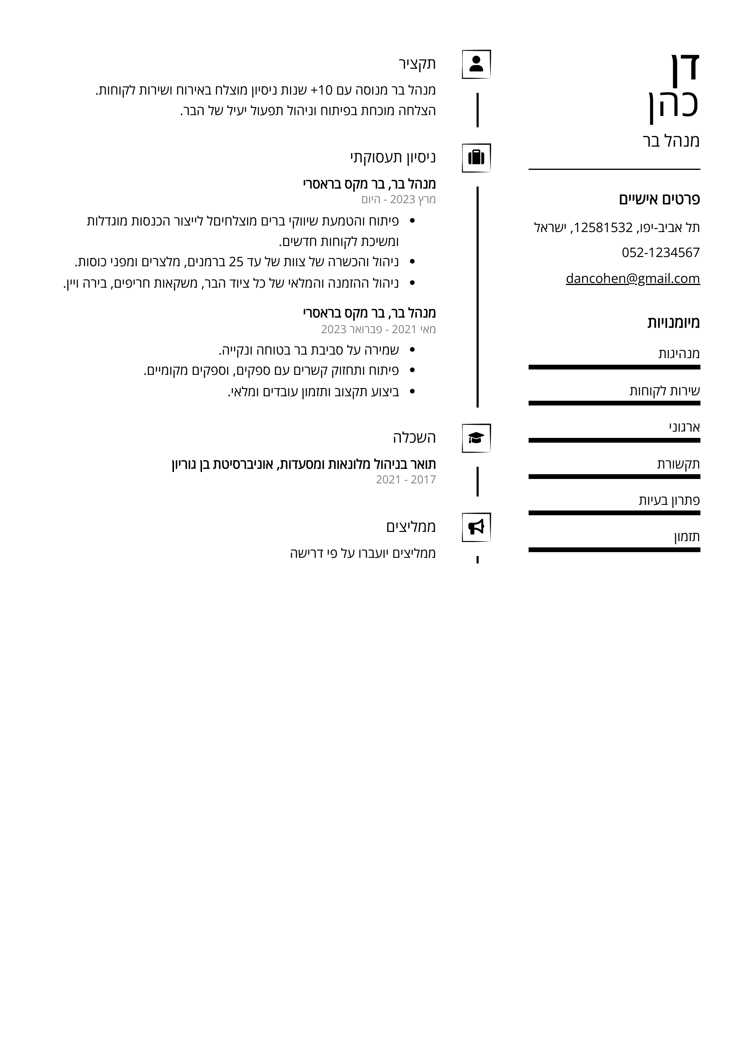 קורות חיים לדוגמא - מנהל בר