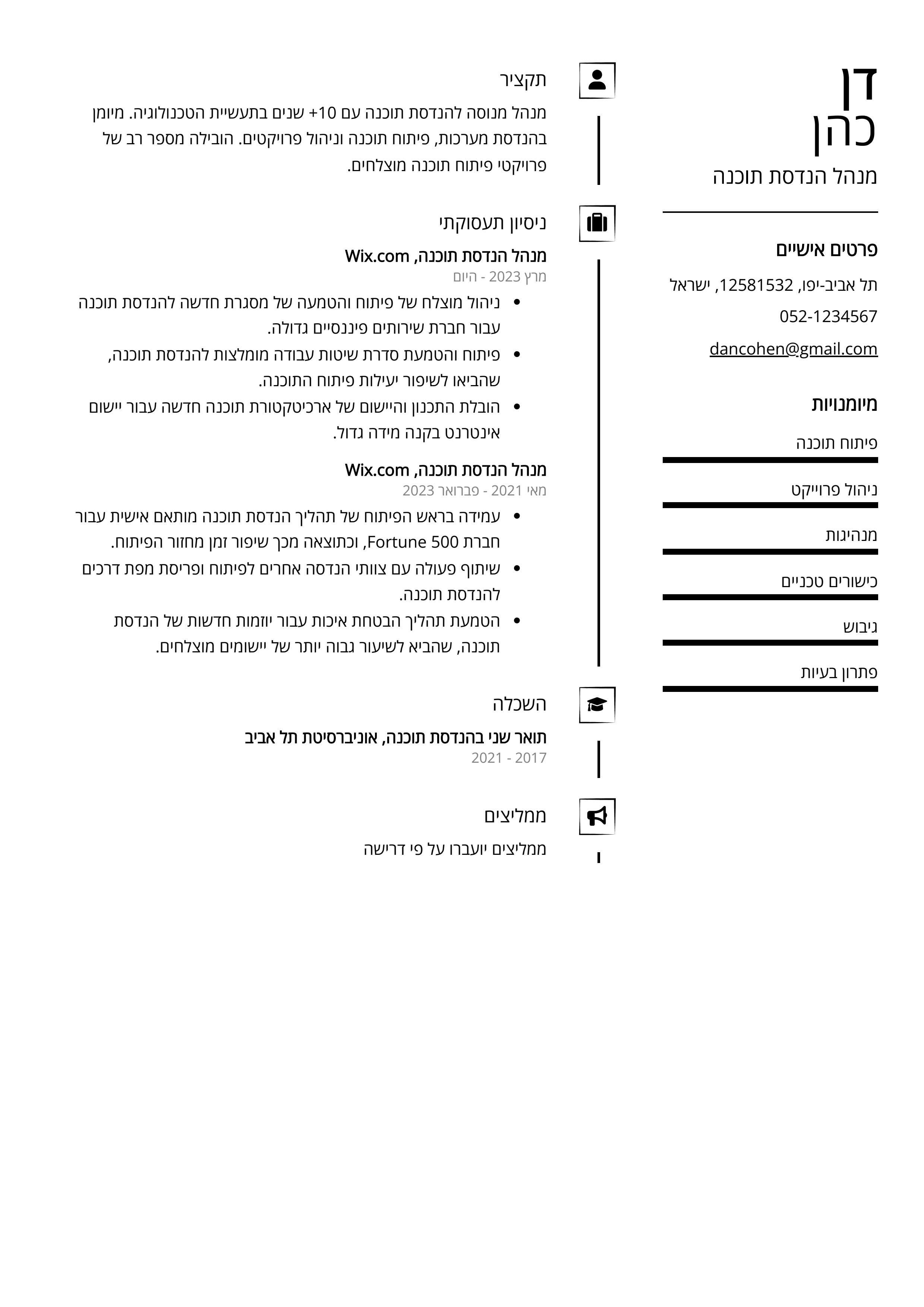 קורות חיים לדוגמא - מנהל הנדסת תוכנה