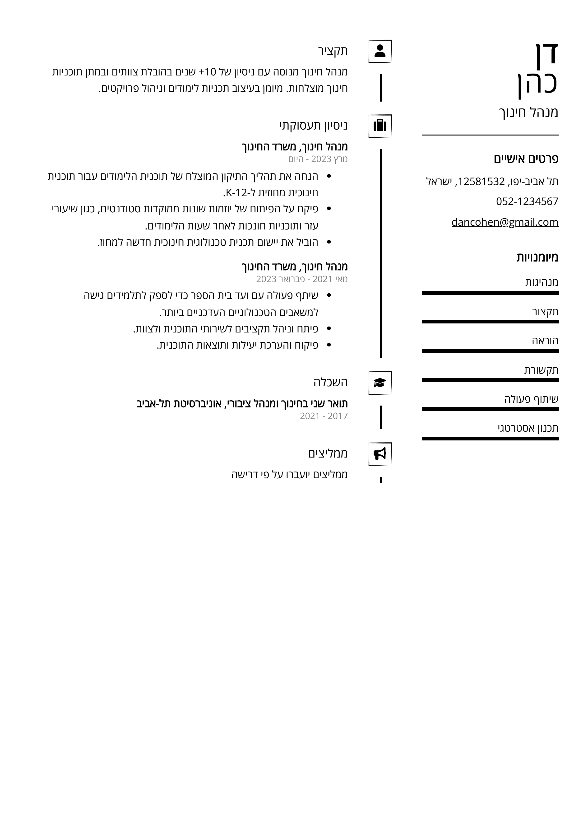 קורות חיים לדוגמא - מנהל חינוך