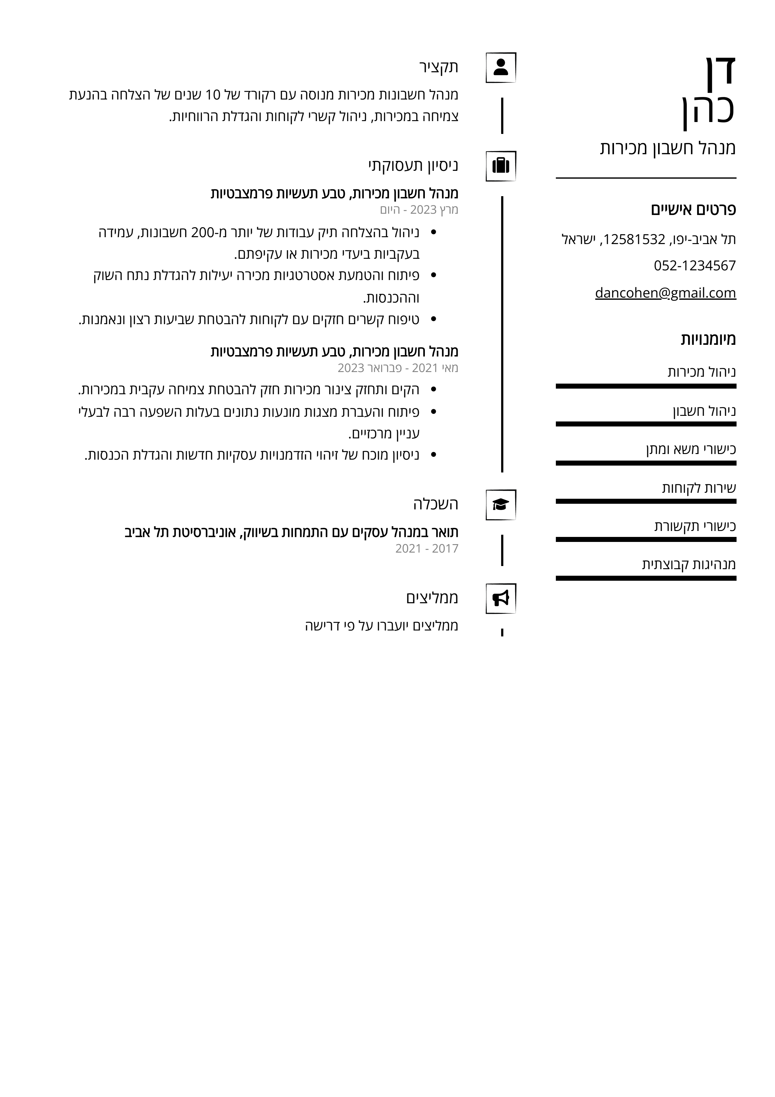 קורות חיים לדוגמא - מנהל חשבון מכירות