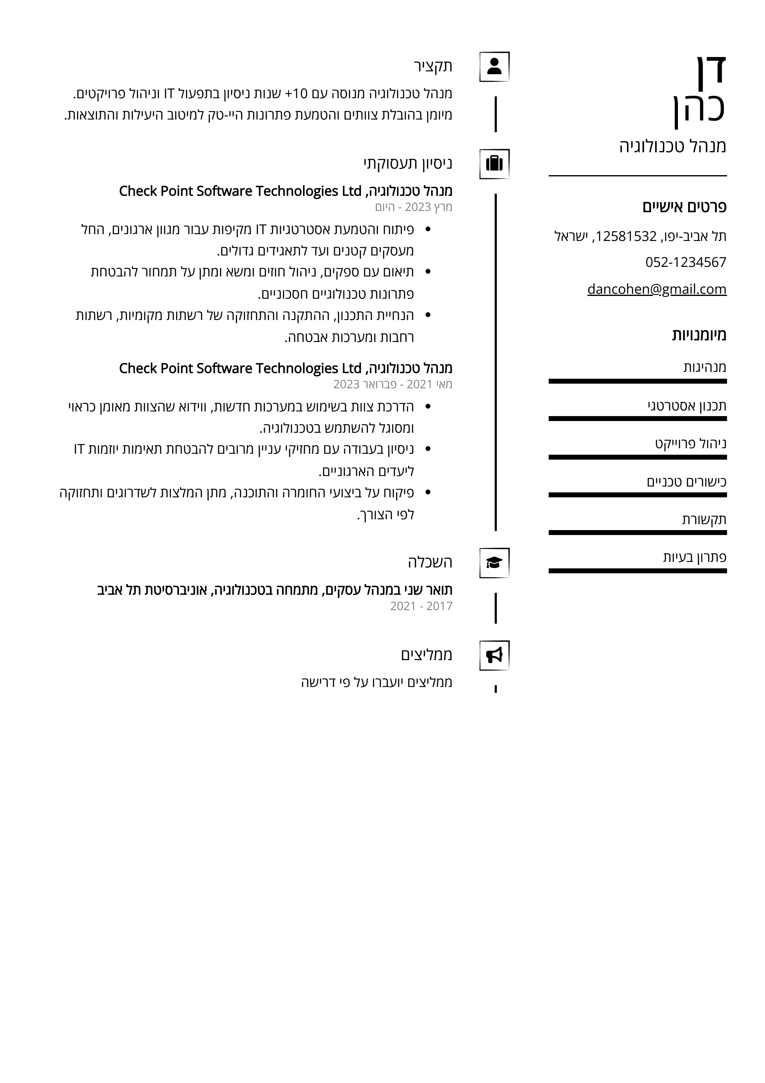 קורות חיים לדוגמא - מנהל טכנולוגיה