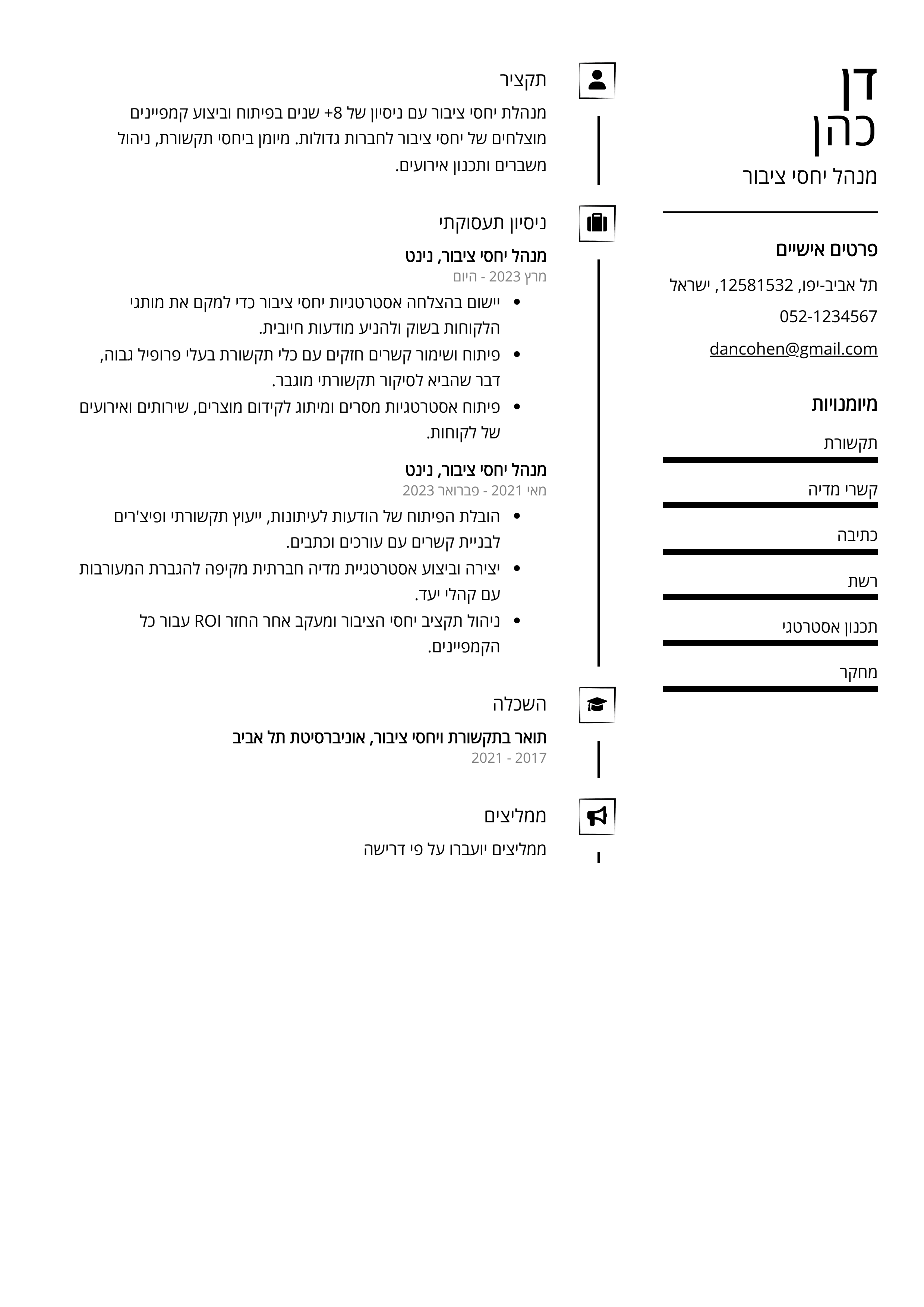 קורות חיים לדוגמא - מנהל יחסי ציבור