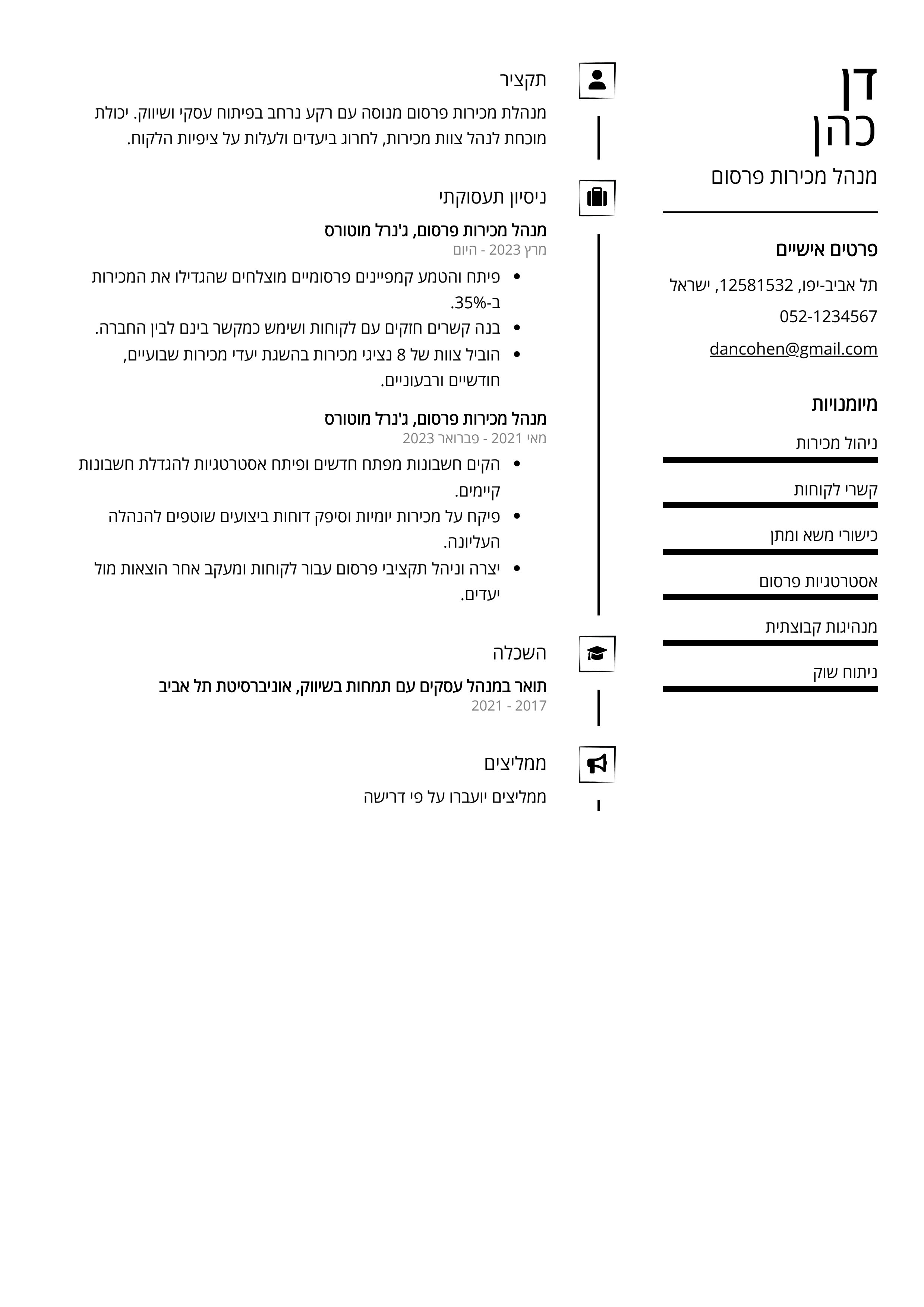 קורות חיים לדוגמא - מנהל מכירות פרסום