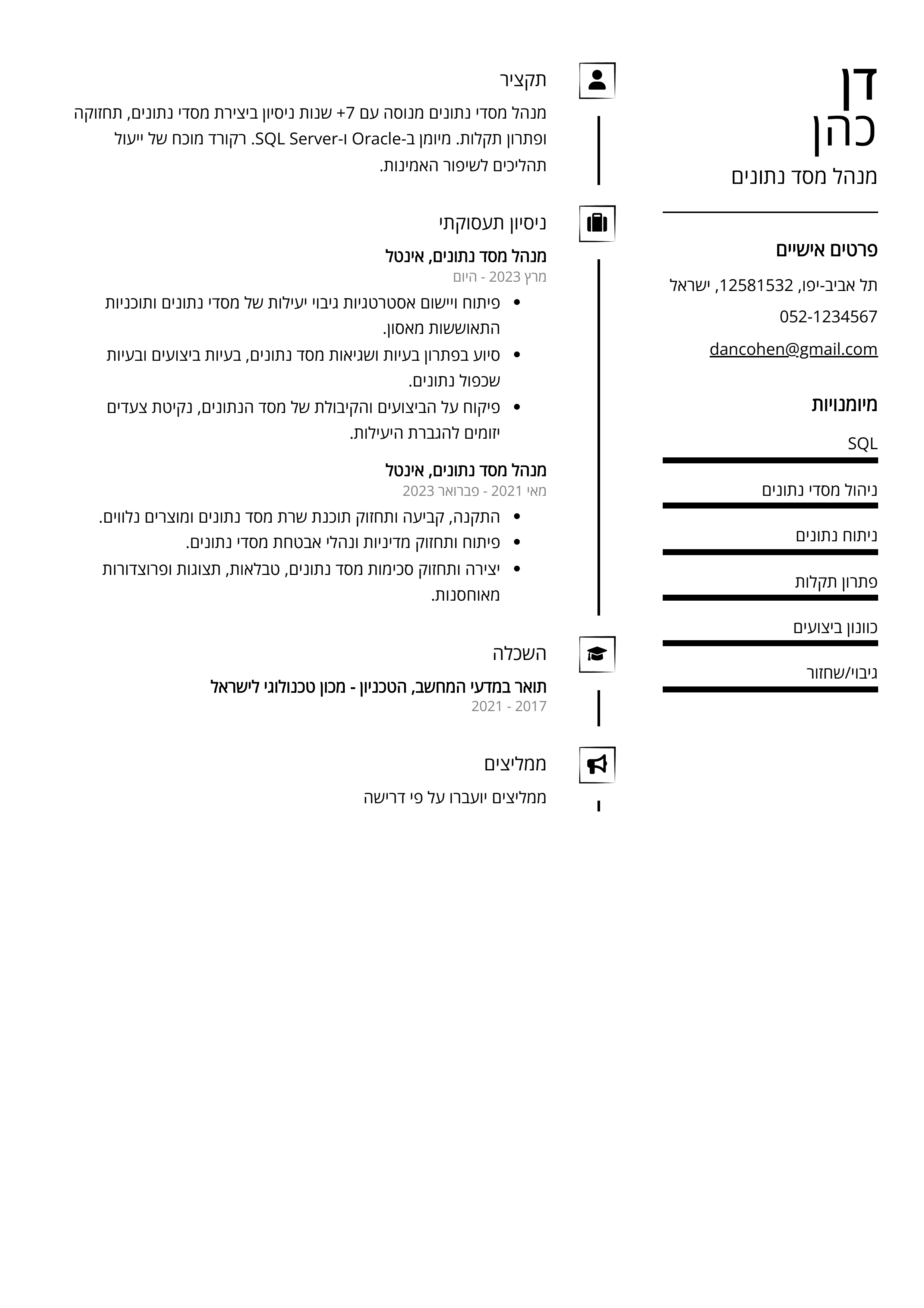 קורות חיים לדוגמא - מנהל מסד נתונים