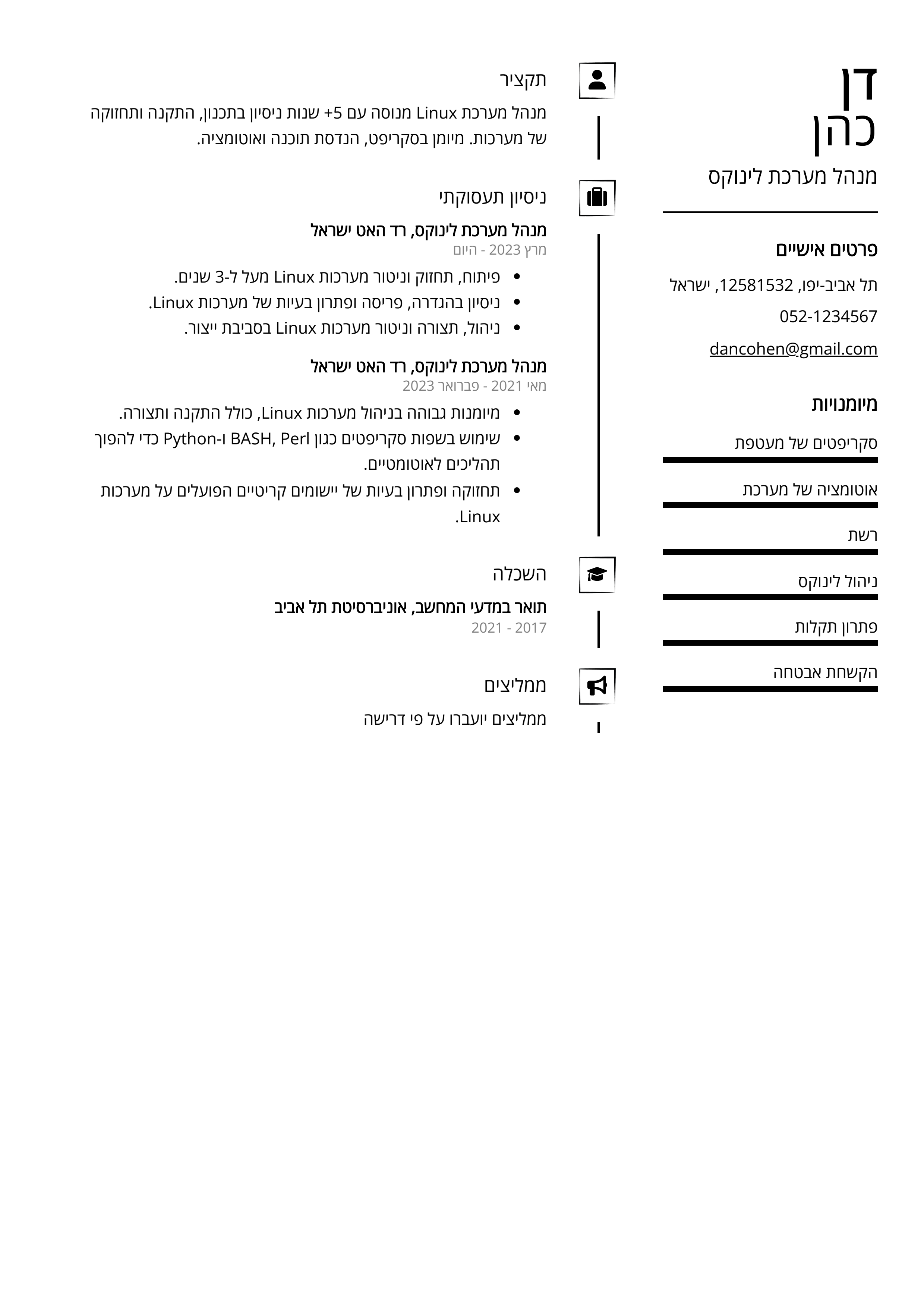 קורות חיים לדוגמא - מנהל מערכת לינוקס