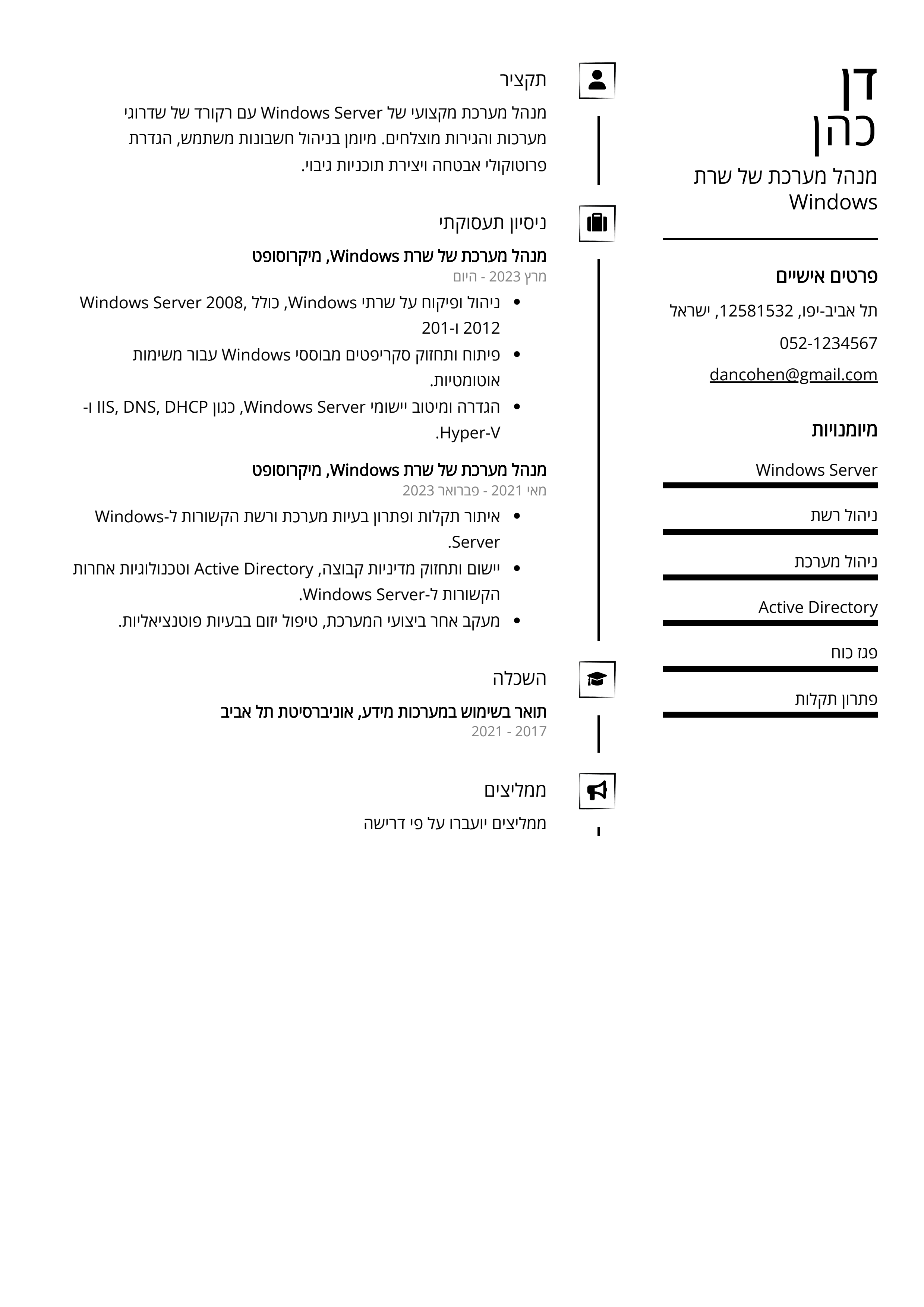 קורות חיים לדוגמא - מנהל מערכת של שרת Windows