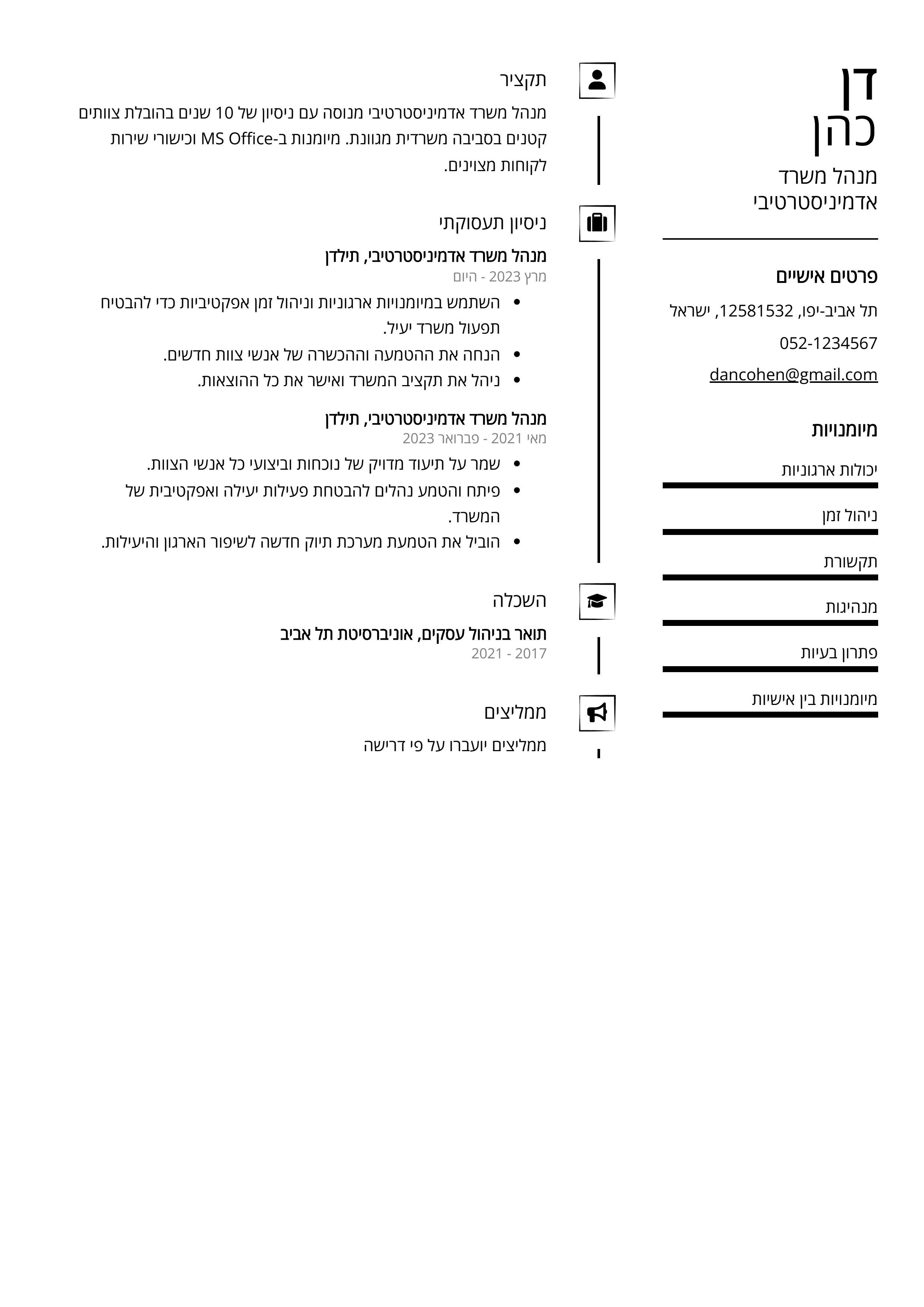 קורות חיים לדוגמא - מנהל משרד אדמיניסטרטיבי