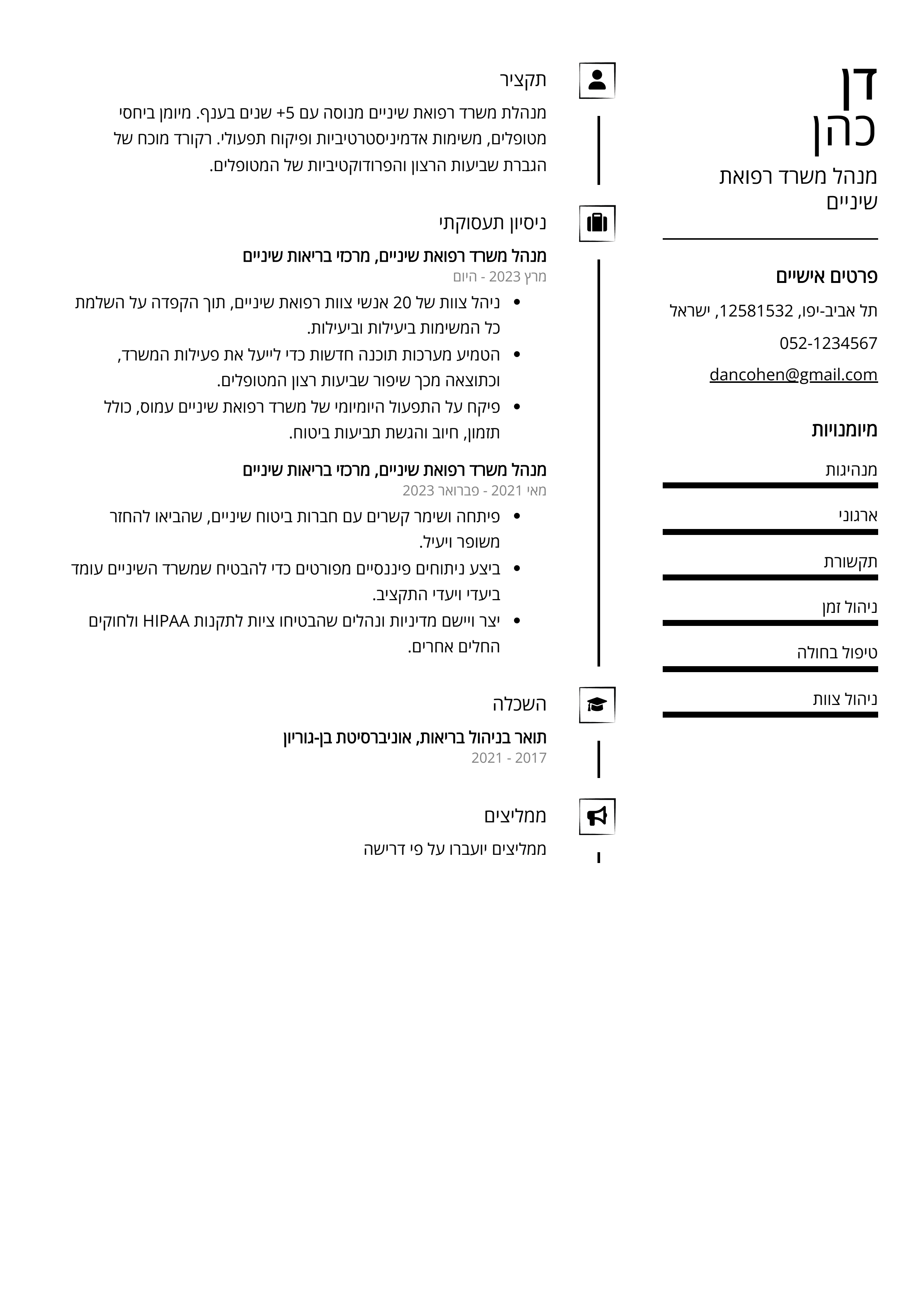 קורות חיים לדוגמא - מנהל משרד רפואת שיניים