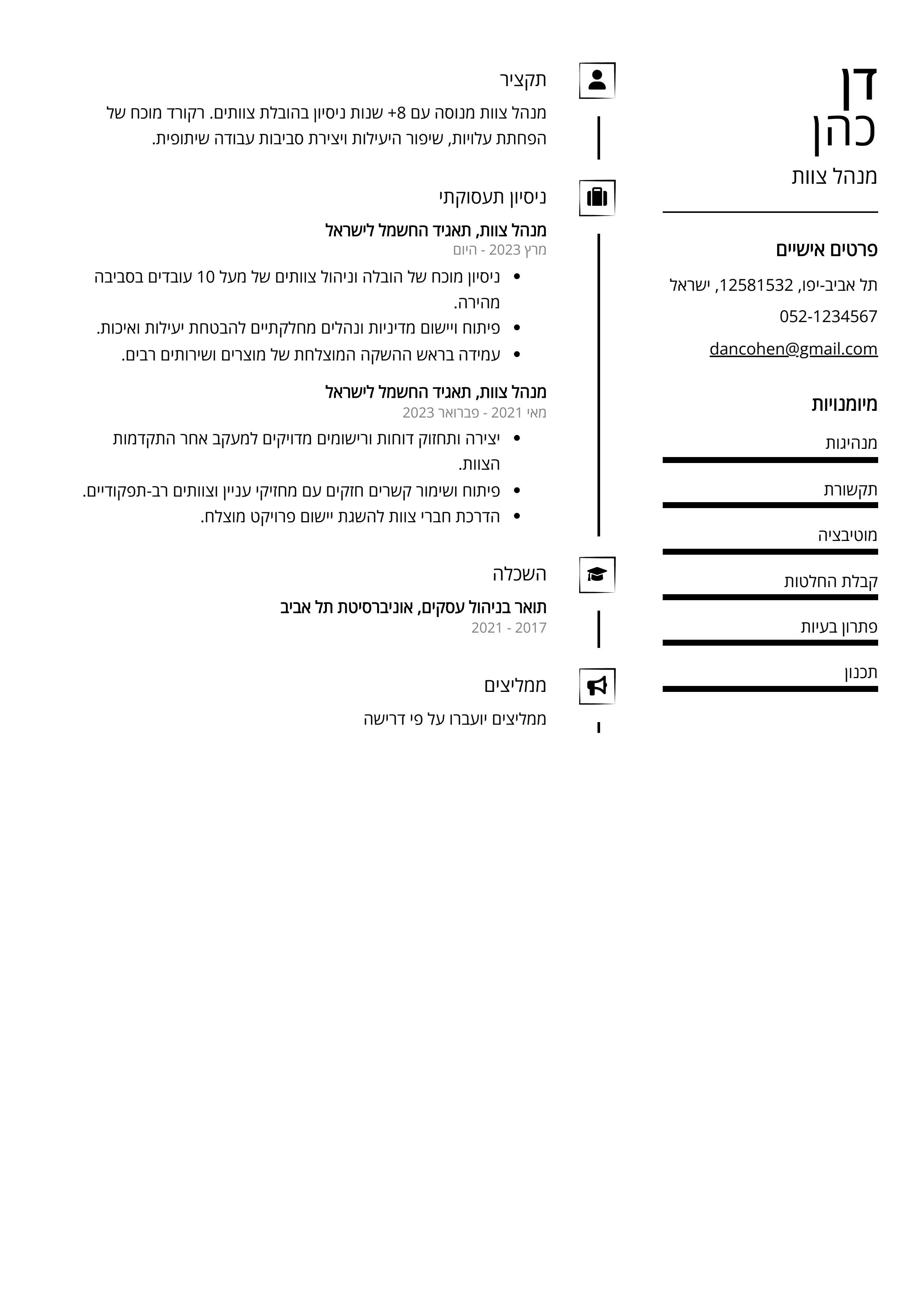 קורות חיים לדוגמא - מנהל צוות