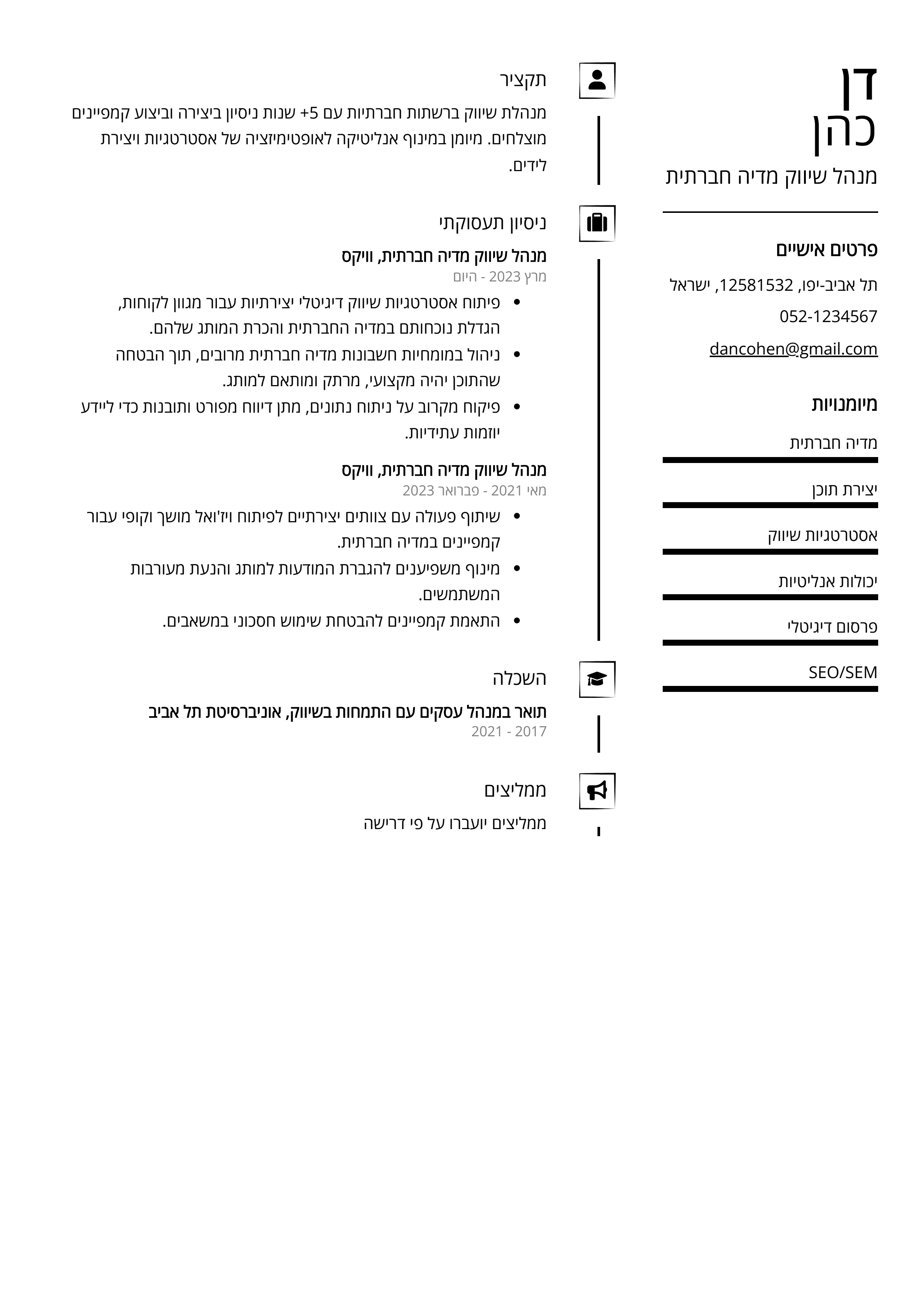 קורות חיים לדוגמא - מנהל שיווק מדיה חברתית