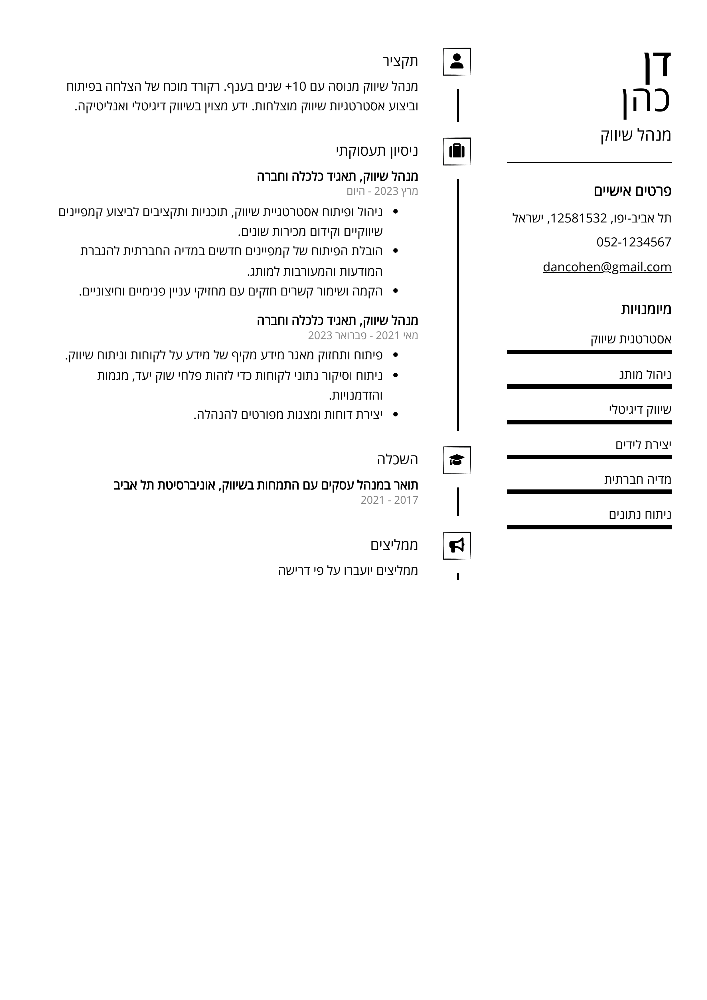 קורות חיים לדוגמא - מנהל שיווק