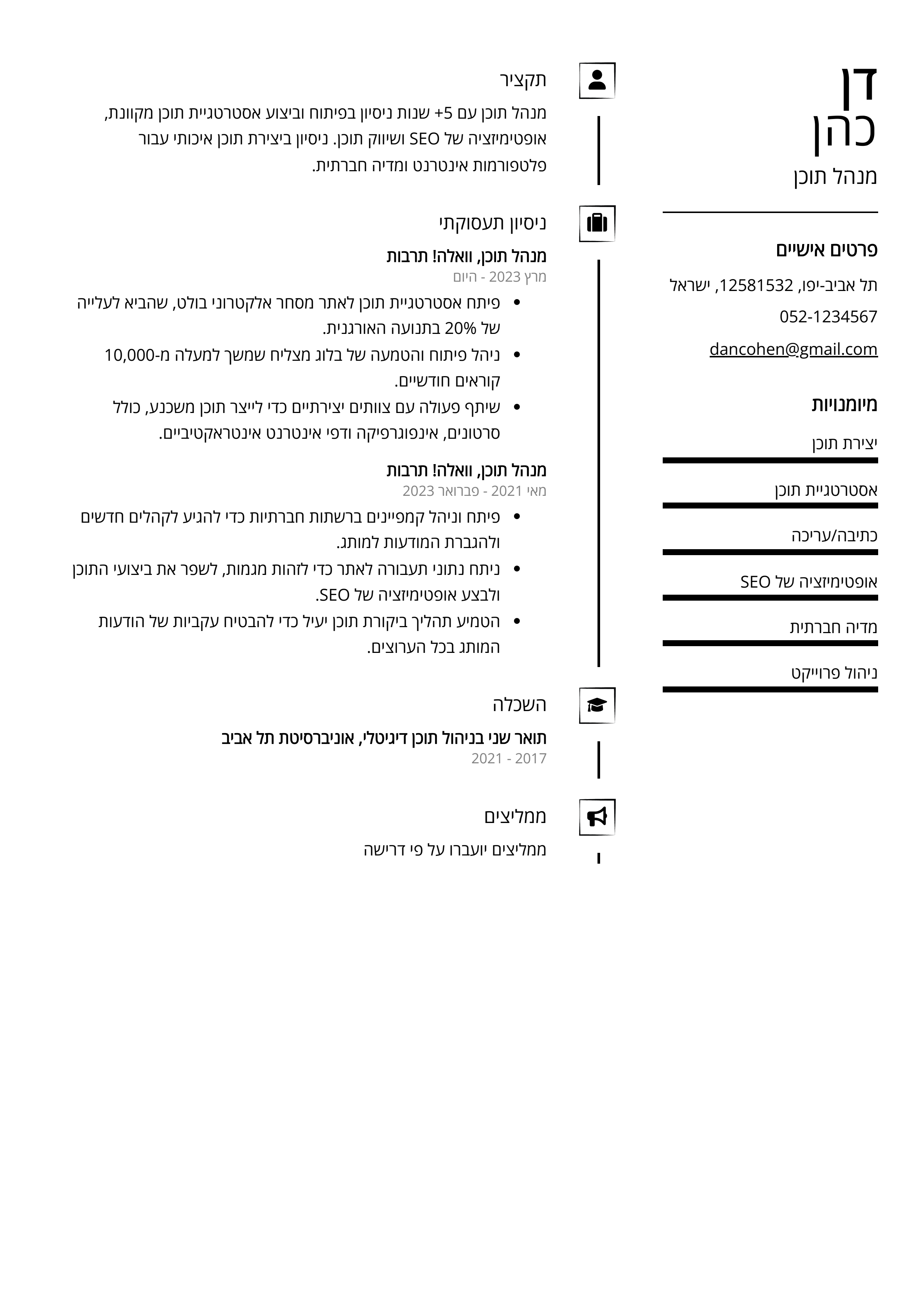 קורות חיים לדוגמא - מנהל תוכן