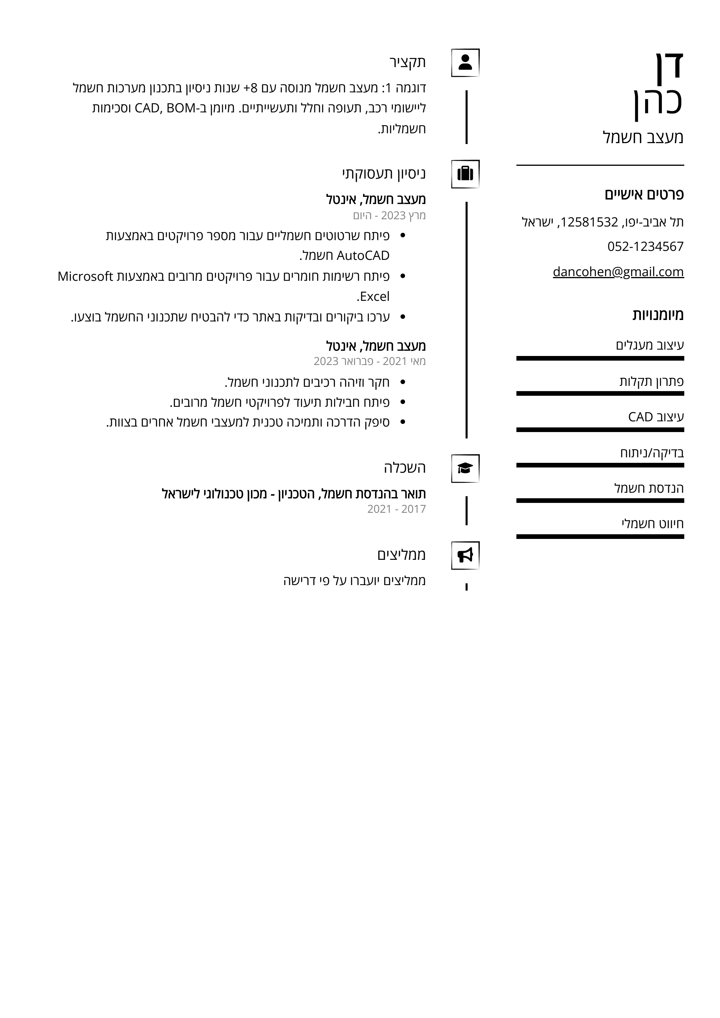 קורות חיים לדוגמא - מעצב חשמל